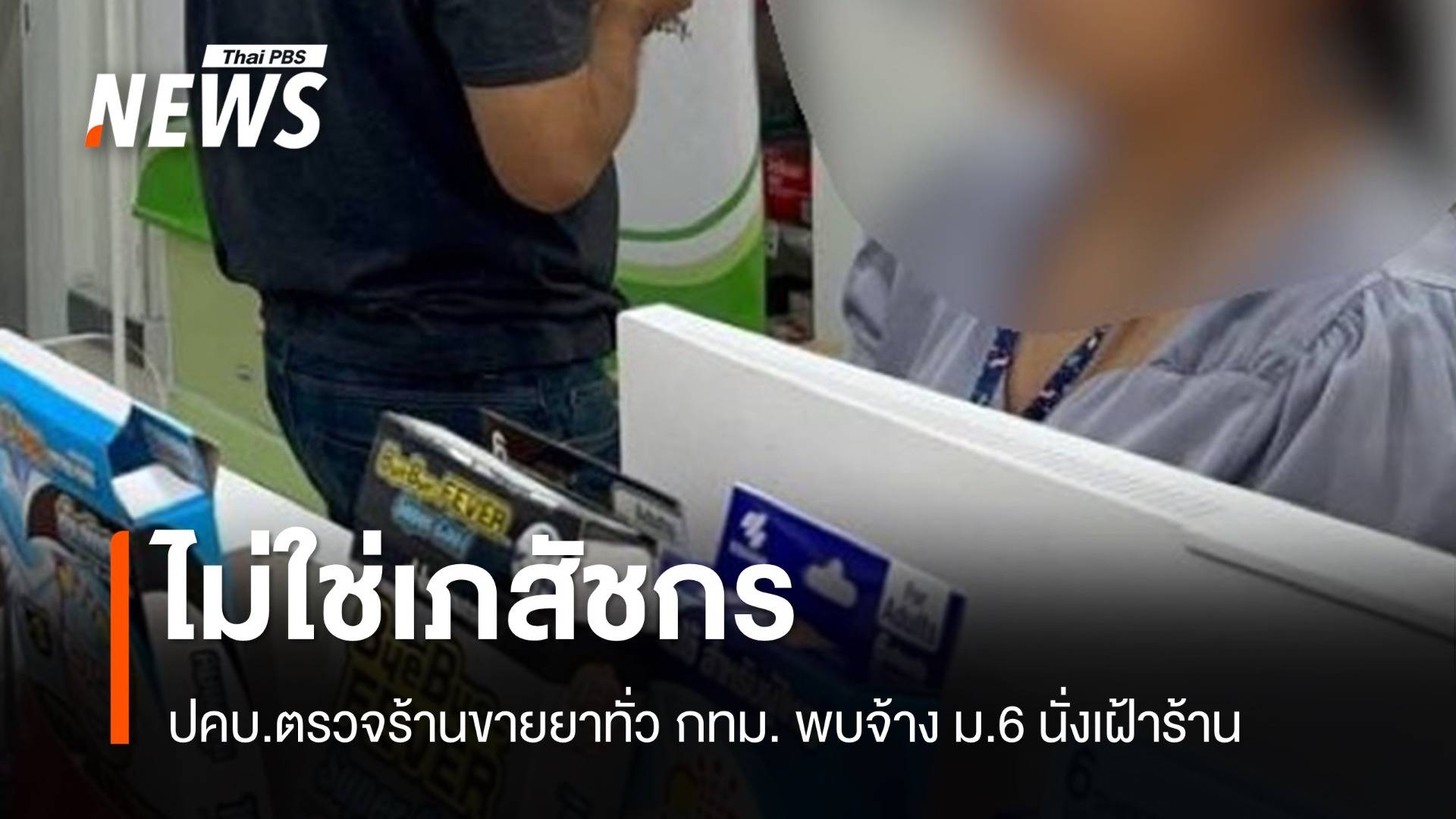 เภสัชกรเถื่อน! ปคบ.ตรวจร้านขายยาทั่วกรุงฯ พบจ้าง ม.6 นั่งเฝ้า