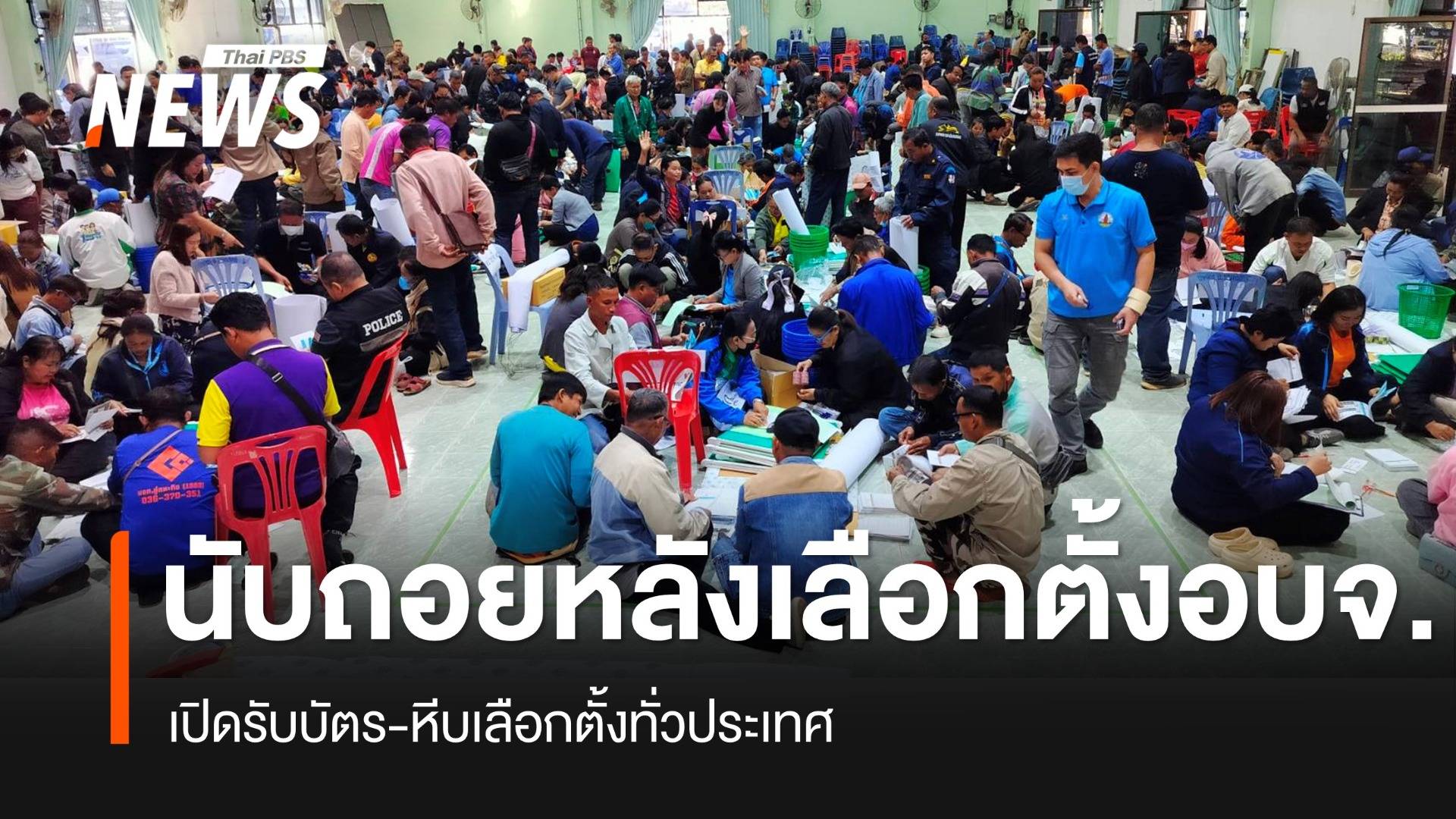 นับถอยหลัง! รับบัตร-หีบเลือกตั้ง อบจ.2568