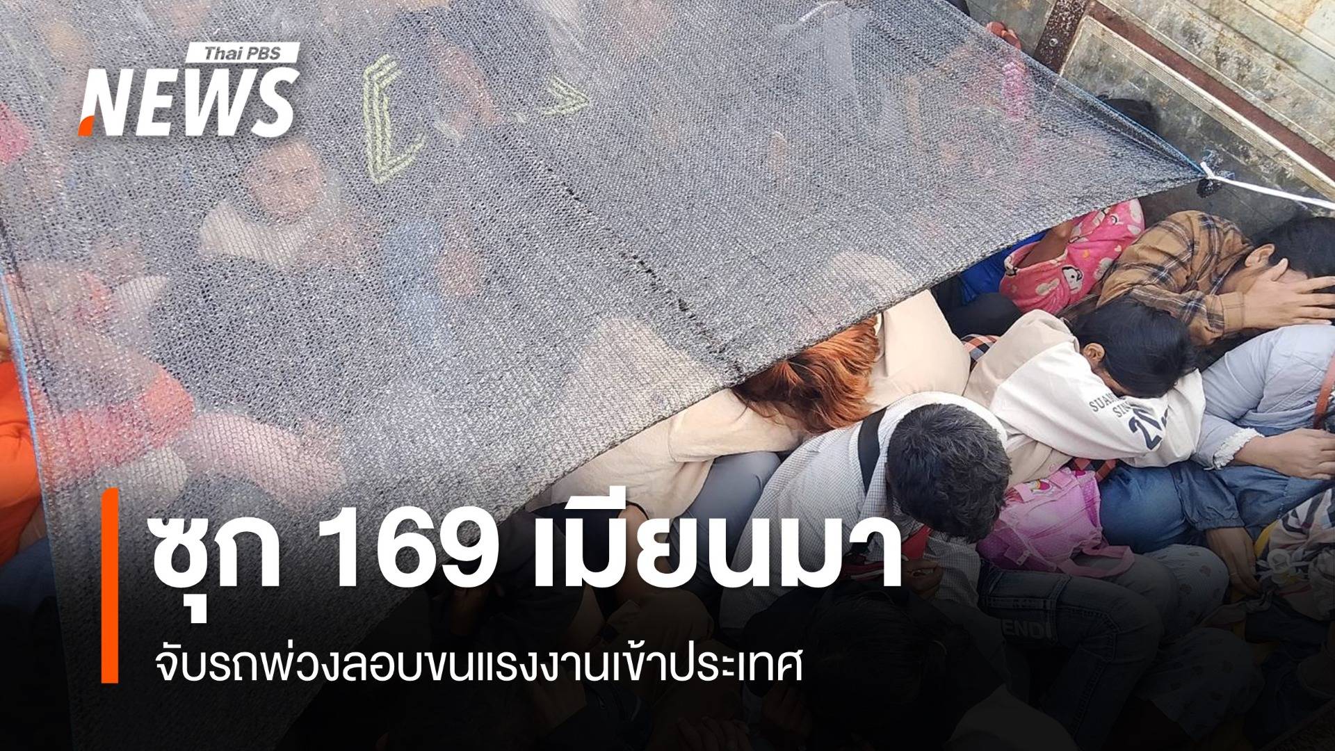 รวบ 2 หนุ่มขับรถพ่วง ซุกแรงงานเมียนมาลอบเข้าประเทศ 169 คน