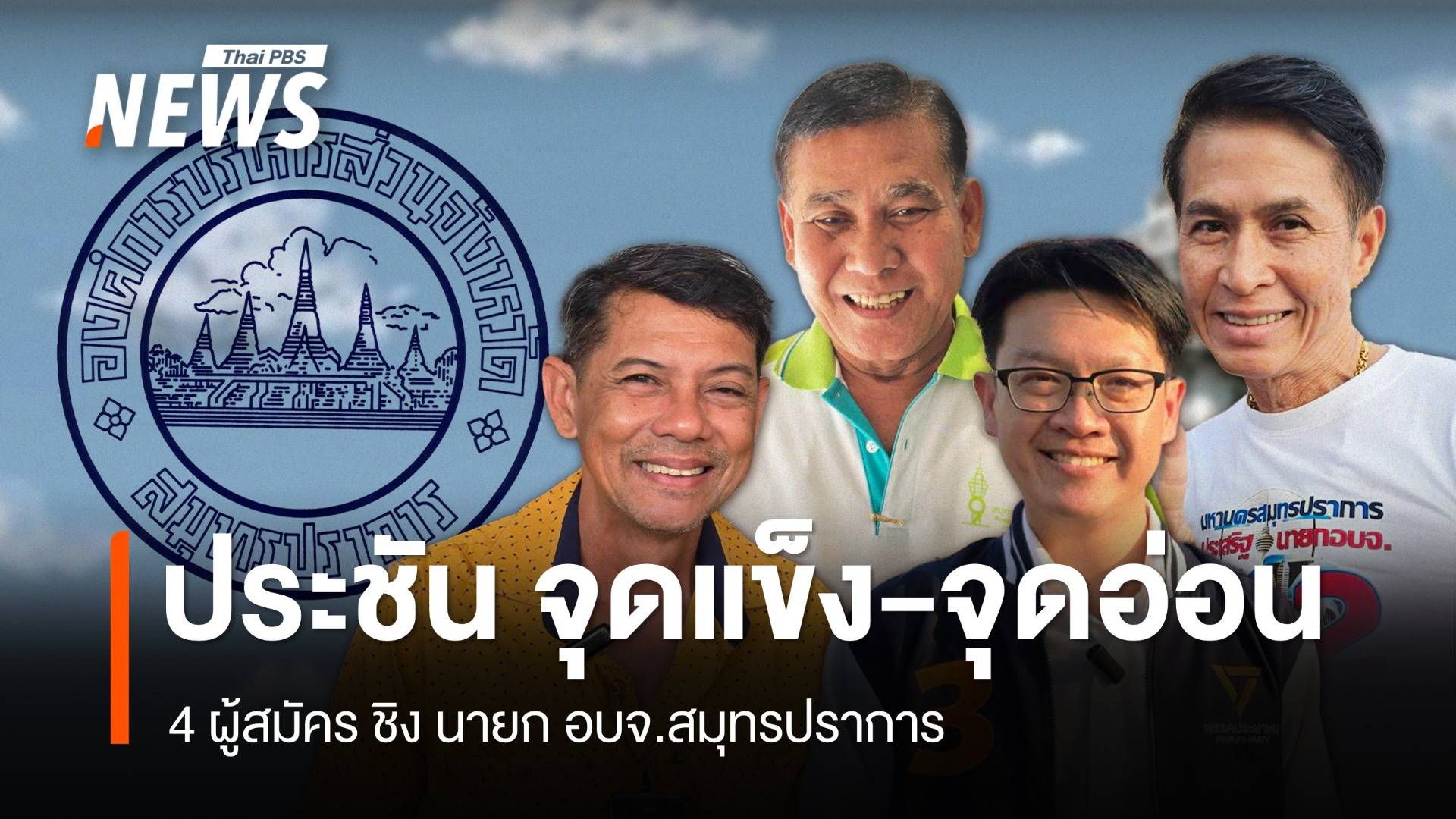 ประชัน จุดแข็ง-จุดอ่อน 4 ผู้สมัคร ชิง "นายก อบจ.สมุทรปราการ"