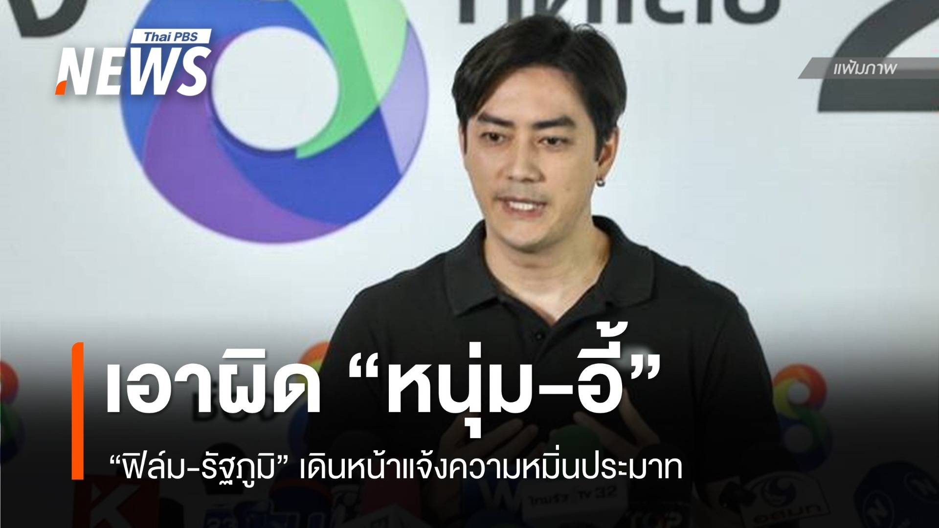 "ฟิล์ม" แจ้งความ "หนุ่ม กรรชัย - อี้ แทนคุณ" หมิ่นประมาท