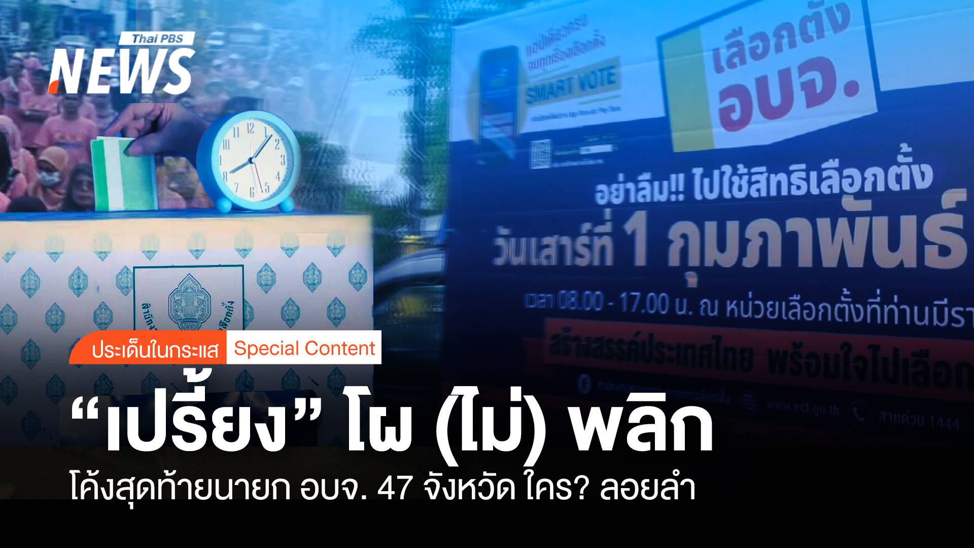 "เปรี้ยง" โผไม่พลิก โค้งสุดท้ายนายก อบจ. 47 จังหวัด ใคร ? ลอยลำ