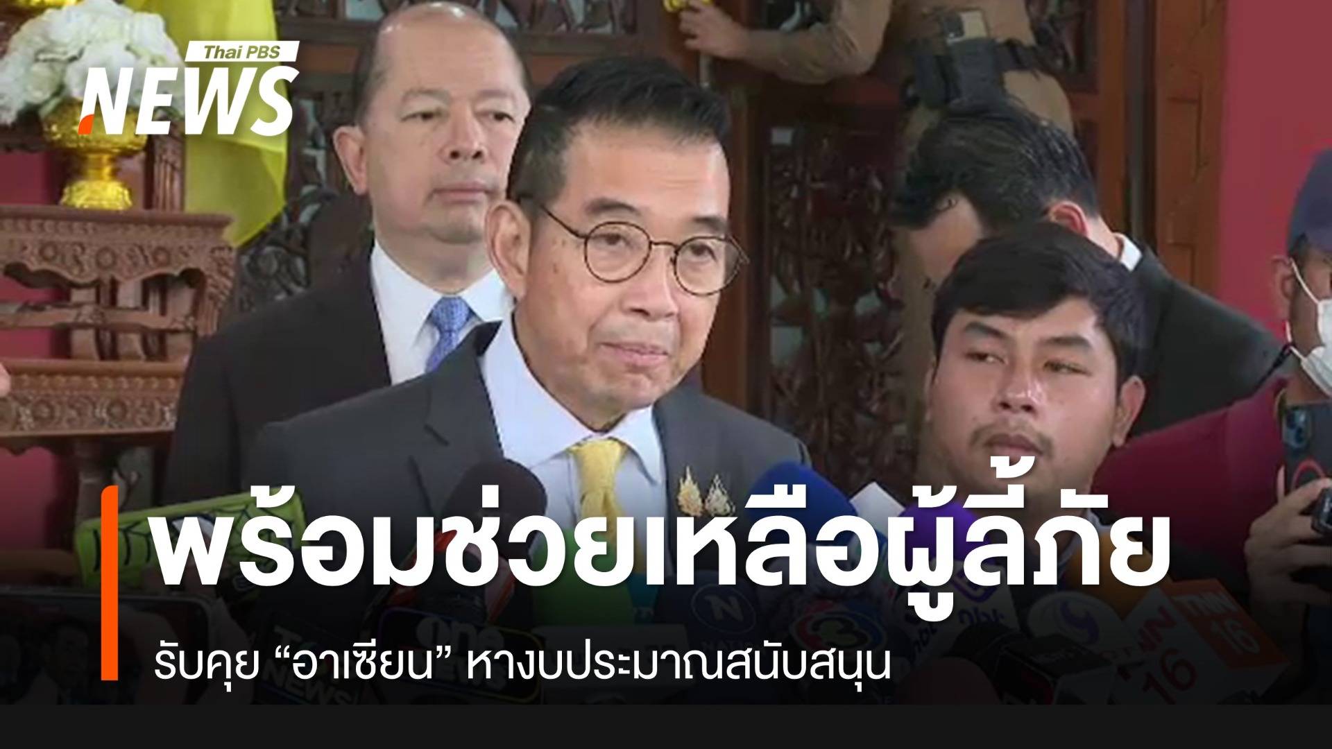 "มาริษ" ย้ำพร้อมช่วยเหลือผู้ลี้ภัยชายแดนไทย