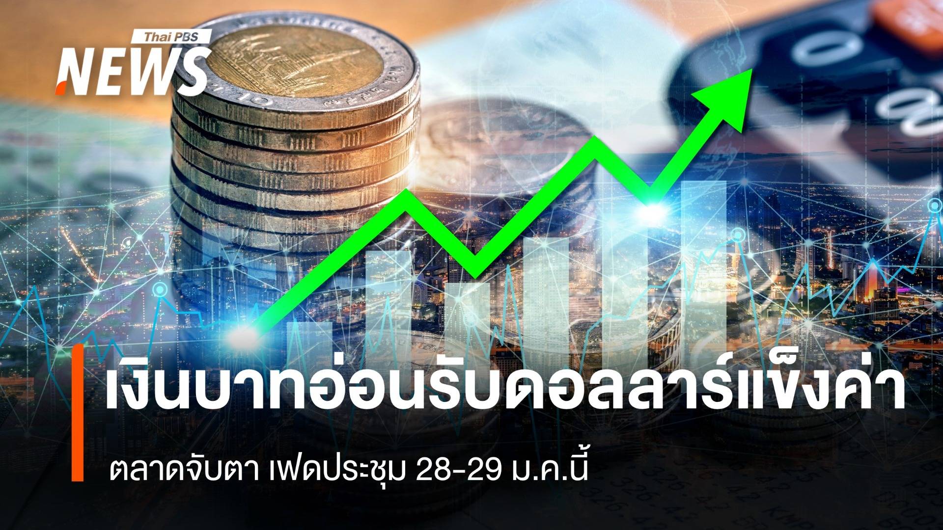 ตลาดจับตา เฟดประชุม28-29 ม.ค.นี้ เงินบาทอ่อนรับดอลลาร์แข็งค่า