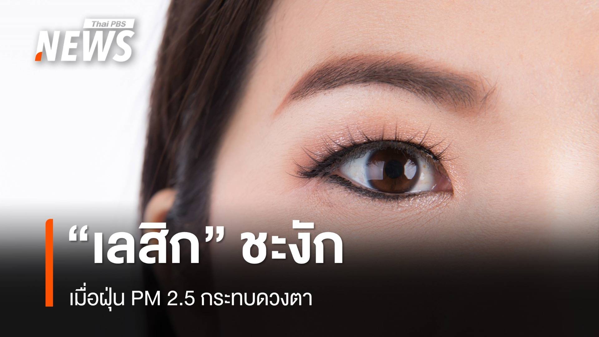 เมื่อ "ฝุ่น PM 2.5" เข้าตา ทำเลสิกชะงัก