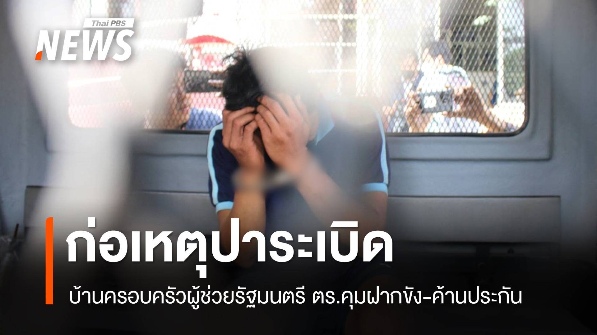 ฝากขัง-ค้านประกัน "มือปาระเบิด" บ้านครอบครัวผู้ช่วยรัฐมนตรี