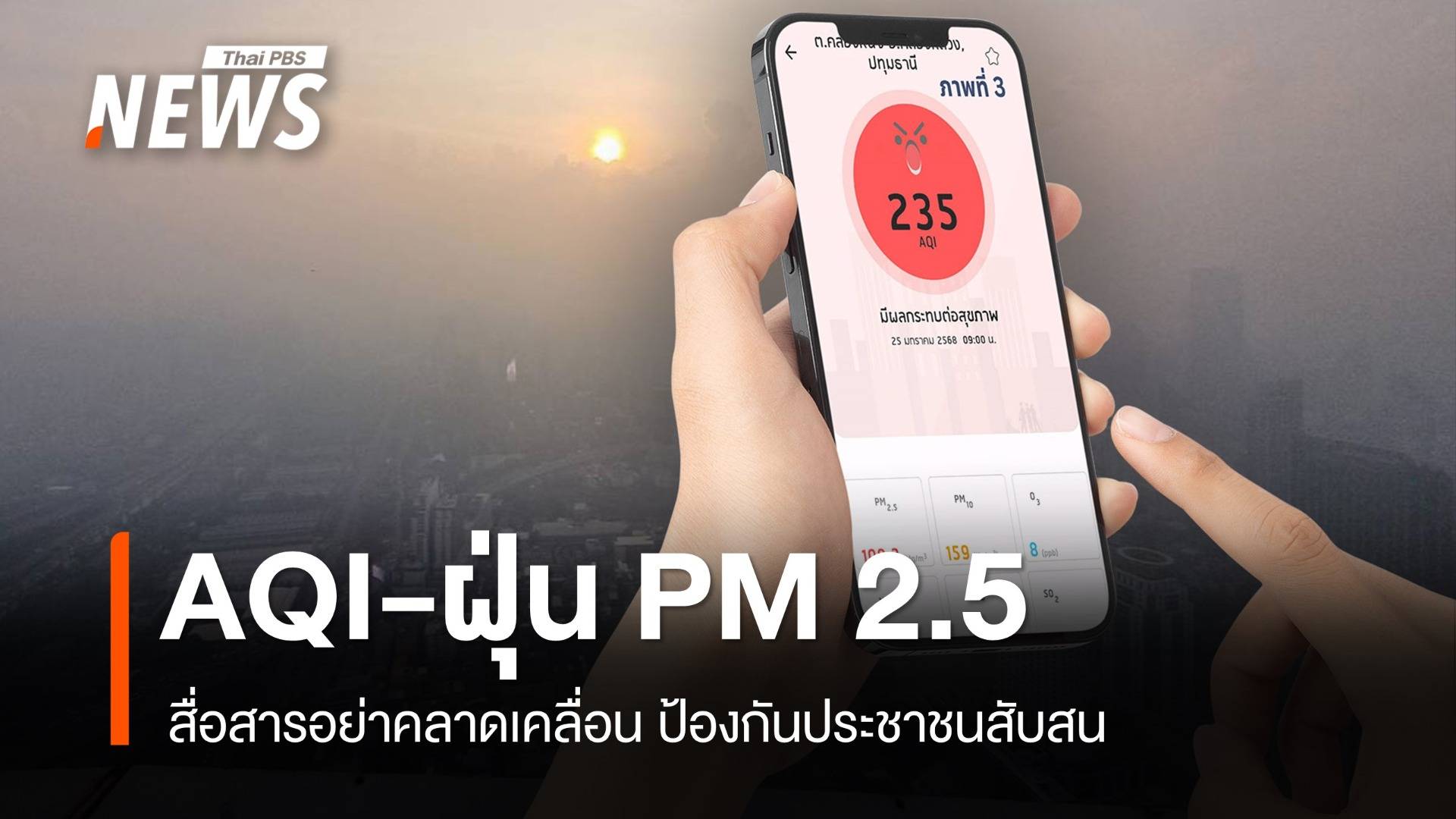 ทำความเข้าใจ เทียบความต่างค่า AQI-ฝุ่น PM2.5