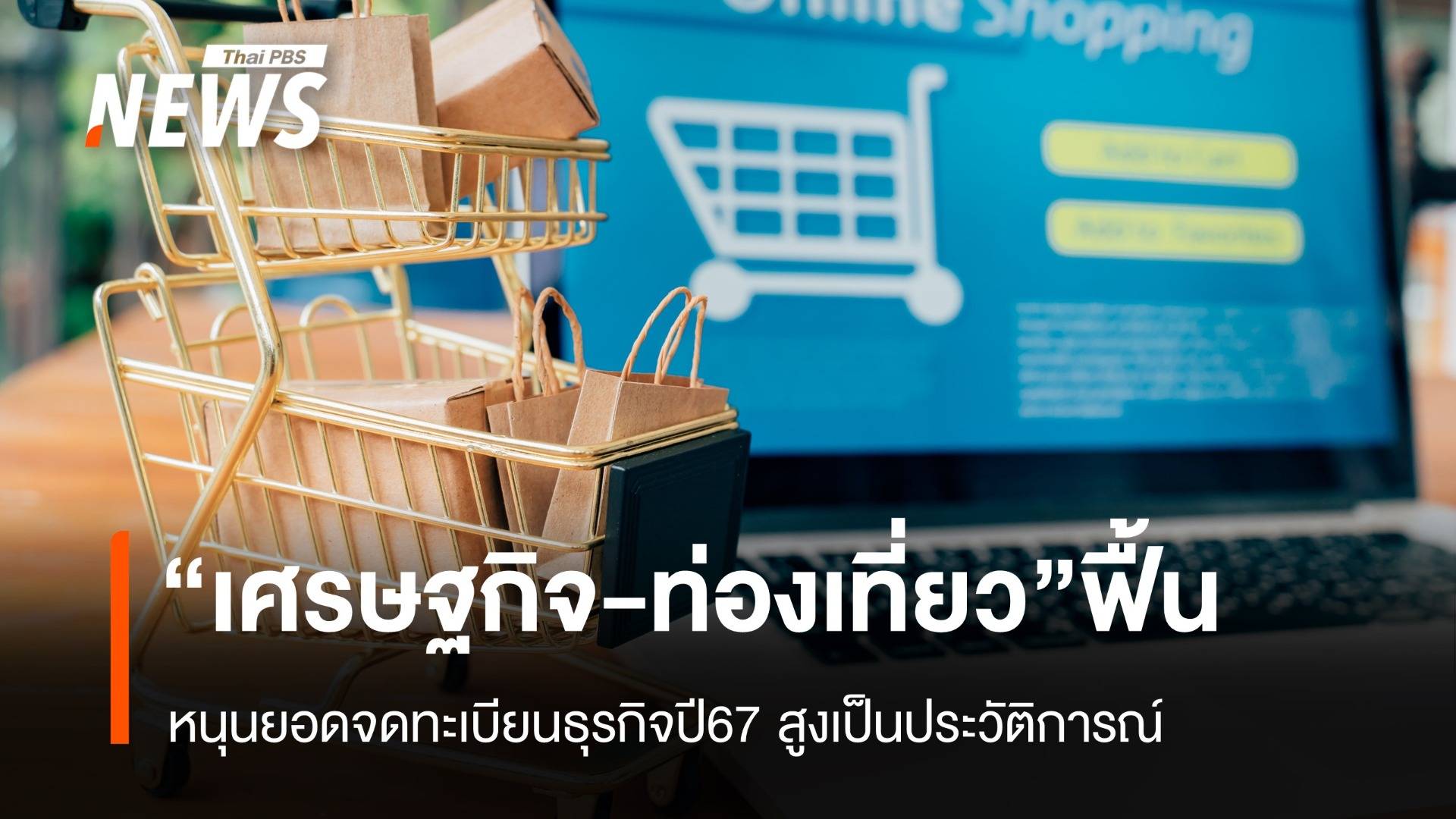 “เศรษฐกิจ-ท่องเที่ยว”ฟื้น หนุนจดทะเบียนปี67สูงเป็นประวัติการณ์