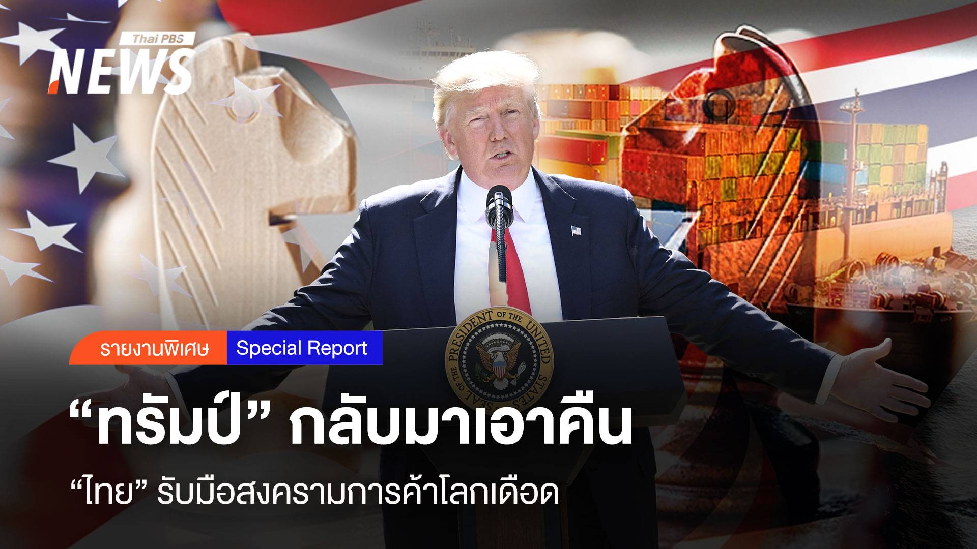 "ไทย" รับมือสงครามการค้าโลกเดือด “ทรัมป์” กลับมาเอาคืน