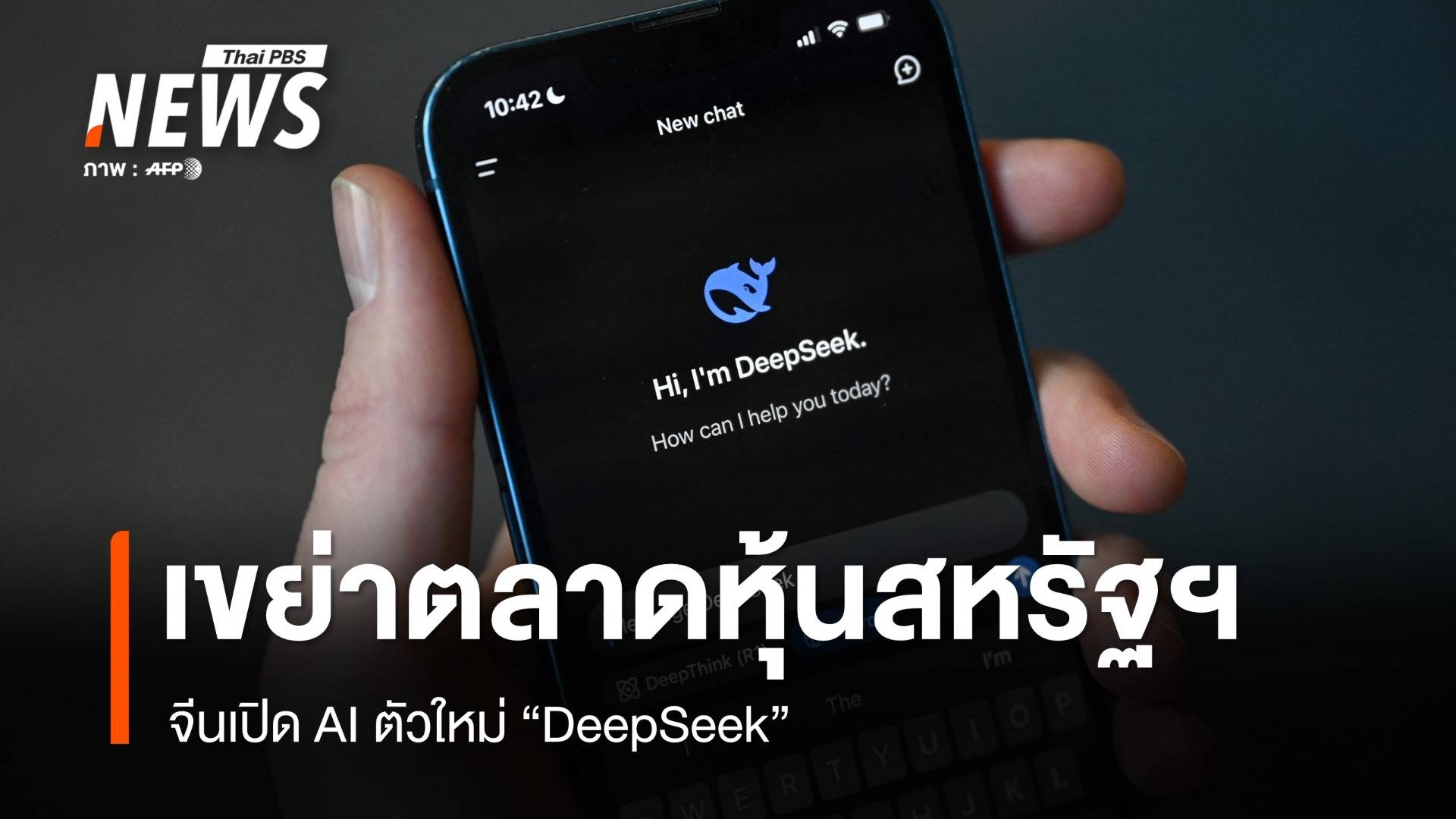 จีนเปิด AI ตัวใหม่ "DeepSeek" เขย่าตลาดหุ้นสหรัฐฯ