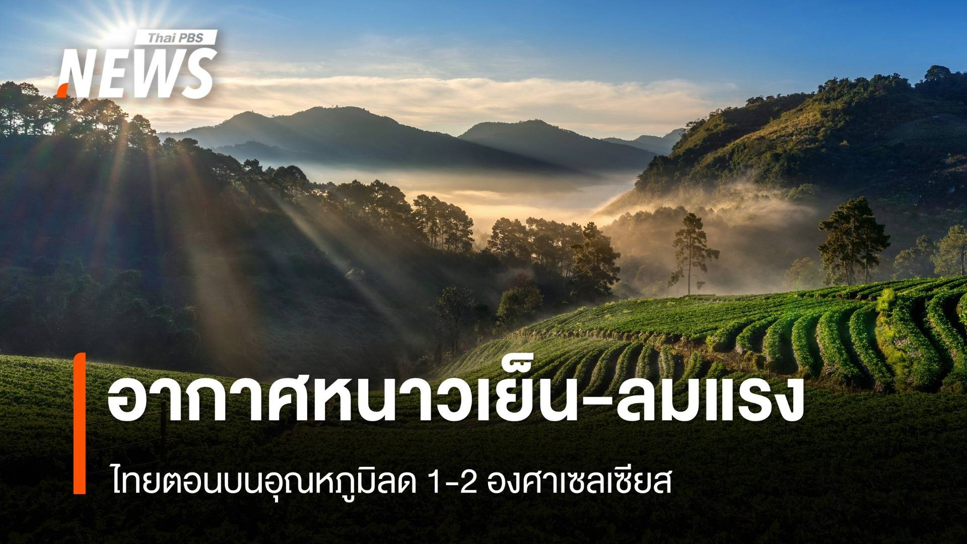 สภาพอากาศวันนี้ ไทยตอนบนอากาศหนาวเย็น-ลมแรง อุณหภูมิลด 1-2 องศาฯ