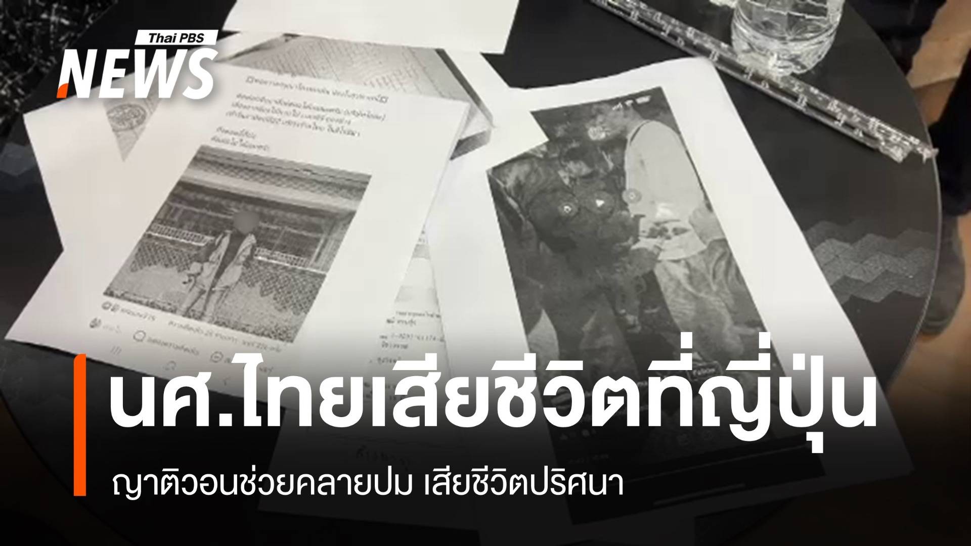 ญาติวอนคลายปม นศ.ไทยฝึกงานที่ญี่ปุ่น เสียชีวิตปริศนา 