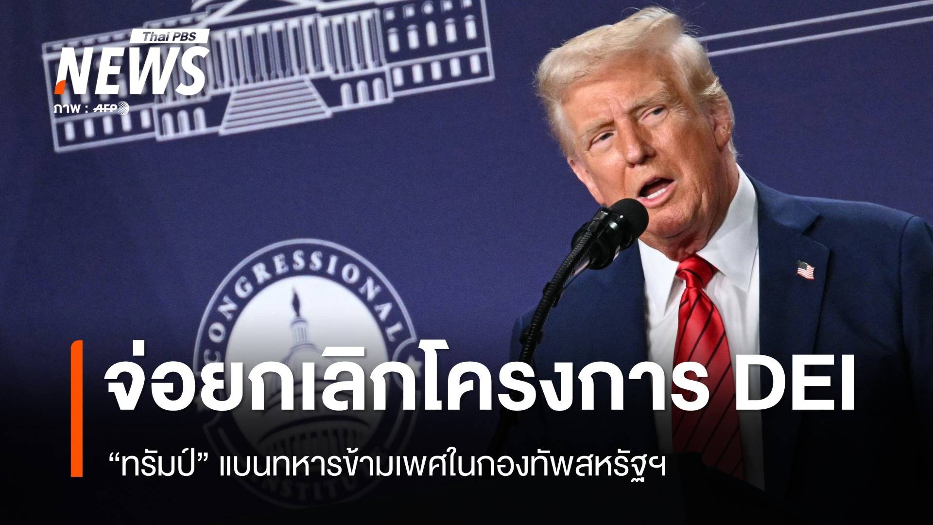 "ทรัมป์" จ่อยกเลิกโครงการ DEI - แบนทหารข้ามเพศในกองทัพ