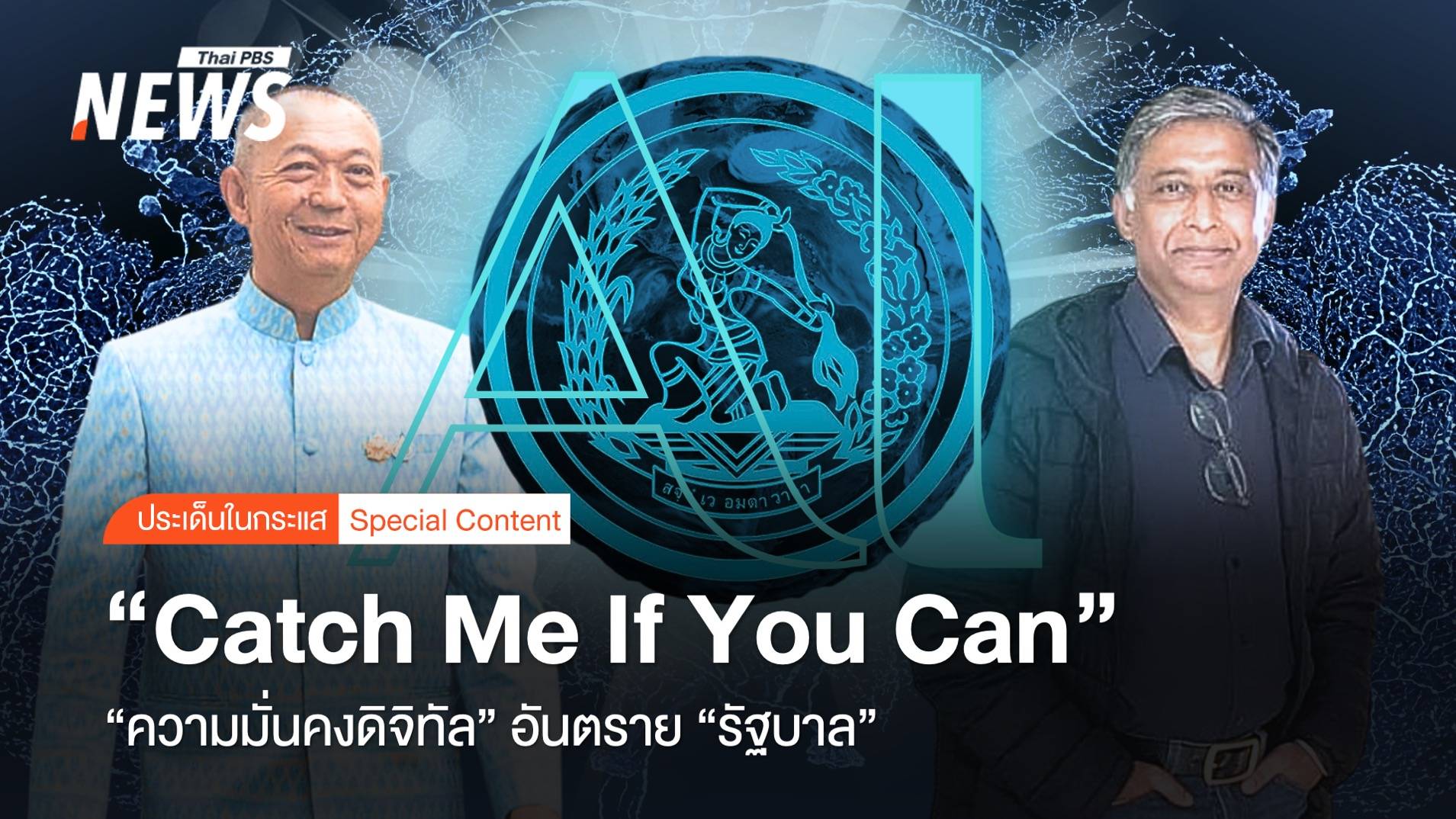 Catch me if you can "ความมั่นคงดิจิทัล" อันตราย "รัฐบาล" 