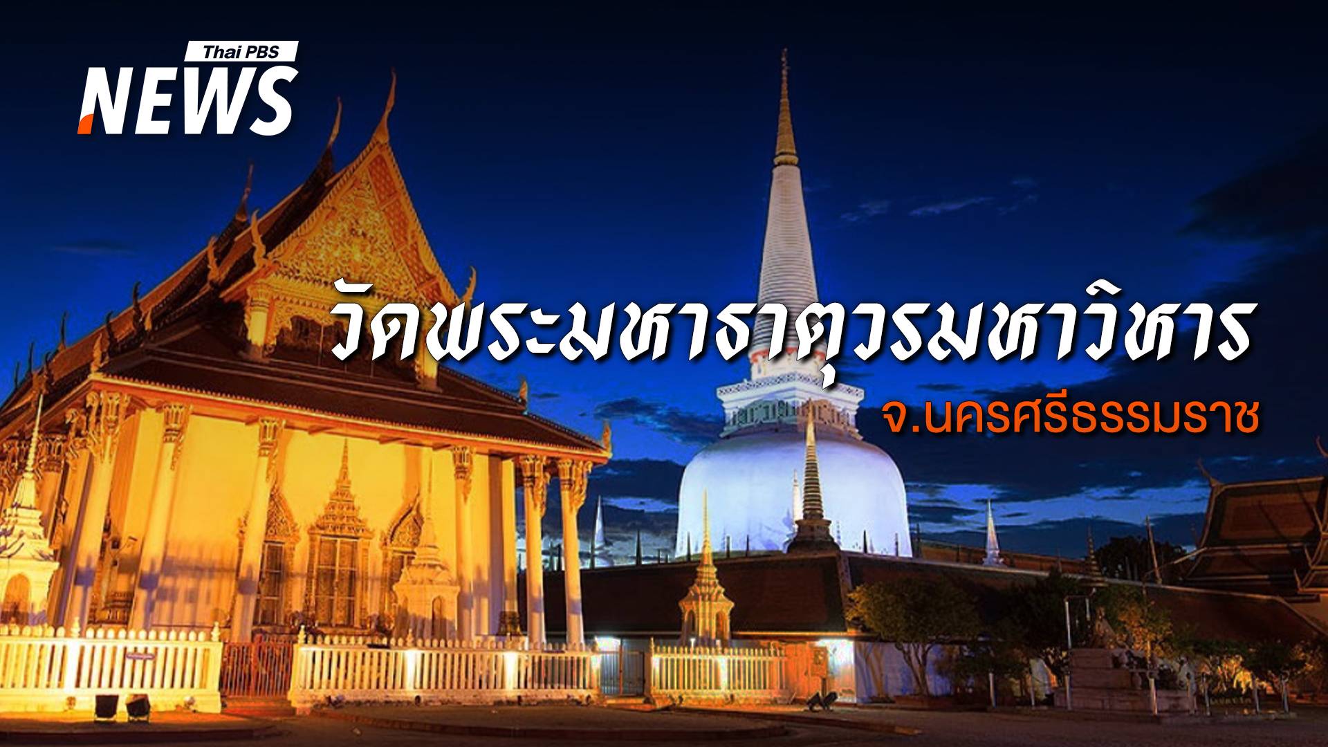 เจาะอดีต "วัดพระมหาธาตุฯ เมืองนคร" ก่อนขึ้นแท่น "มรดกโลก" 