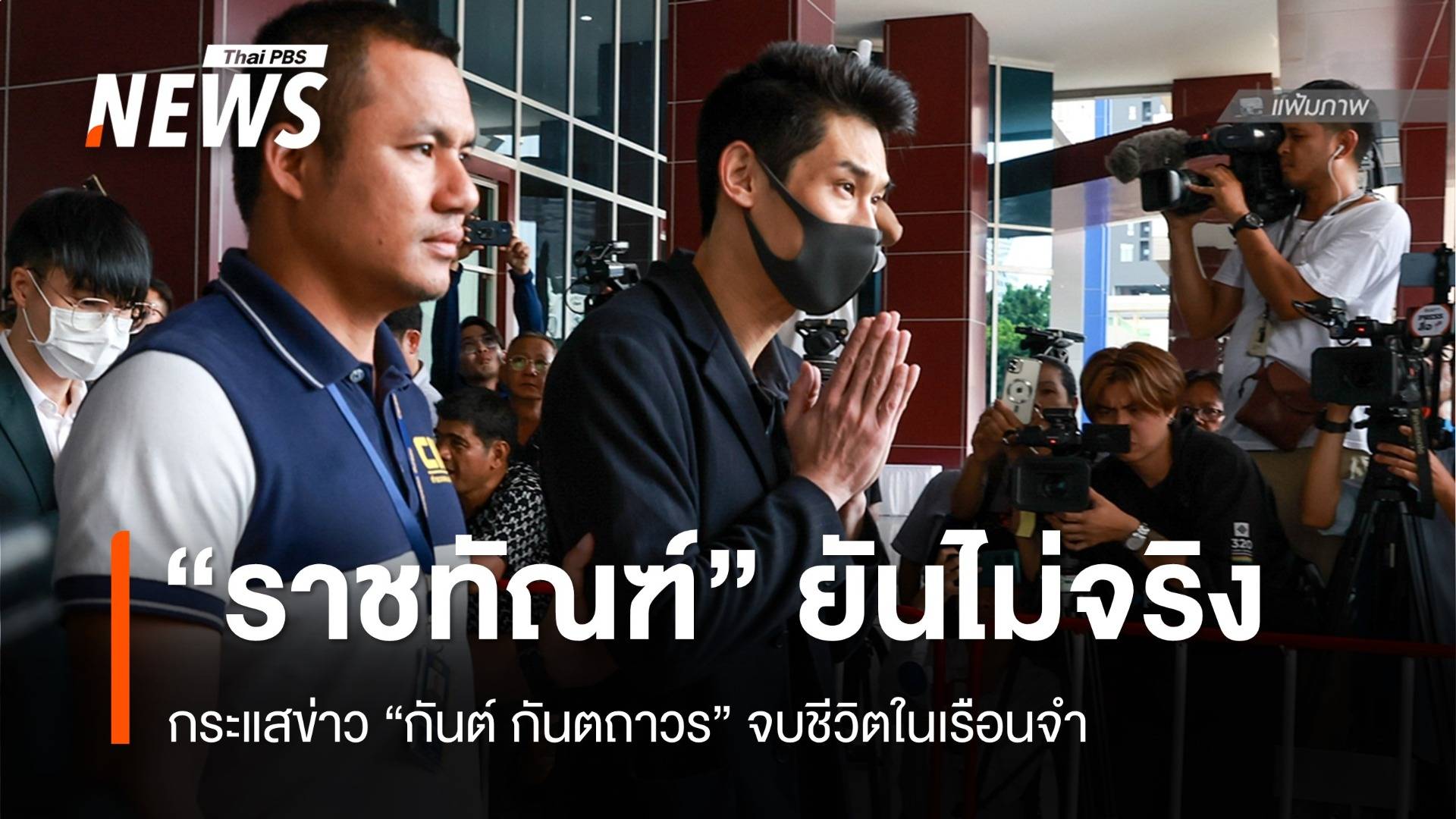 "ราชทัณฑ์" ยืนยันไม่จริงข่าว "กันต์ กันตถาวร" จบชีวิตในเรือนจำ