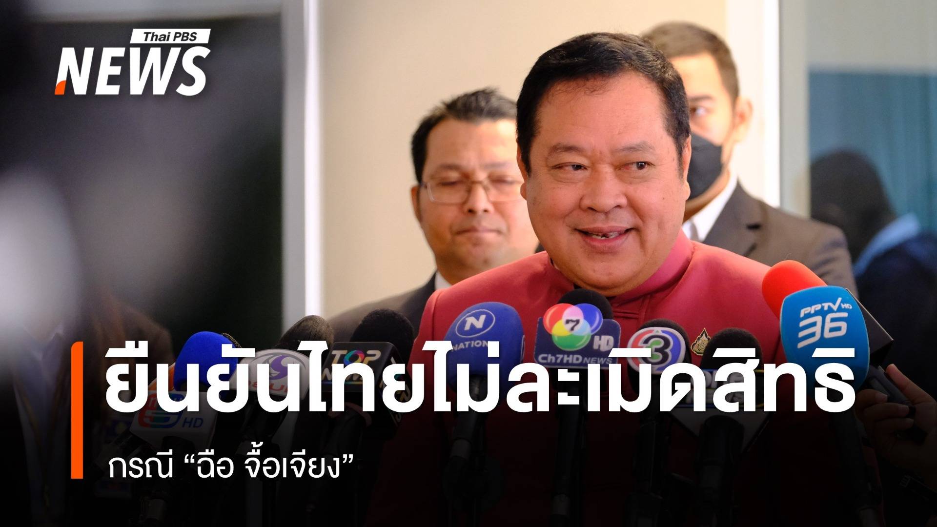 "ทวี" ยืนยันไทยไม่ละเมิดสิทธิมนุษยชน กรณี "ฉือ จื้อเจียง " 