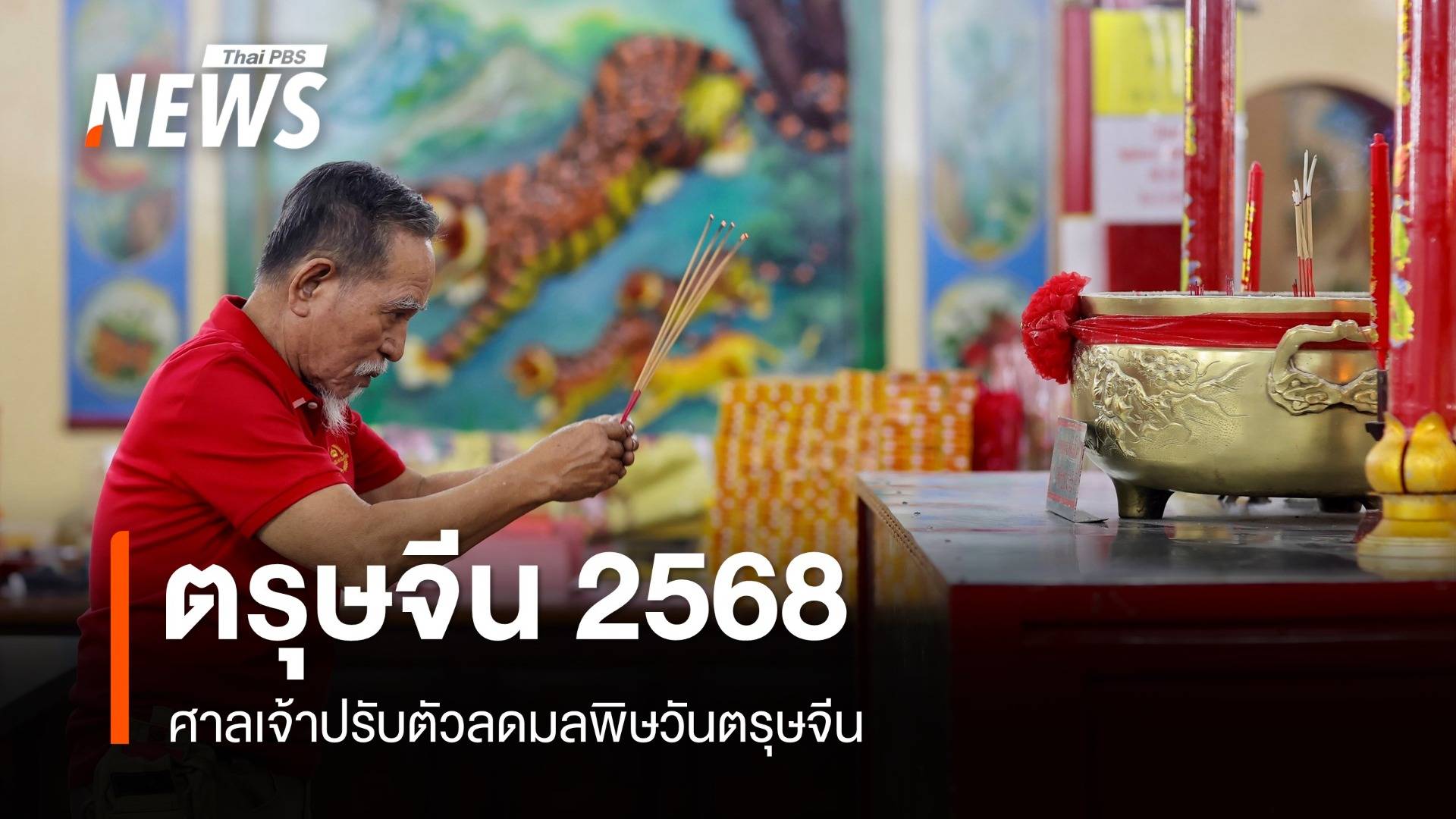 ศาลเจ้าเก่าแก่ตลาดน้อย ปรับตัวลดมลพิษ "ตรุษจีน 2568" 