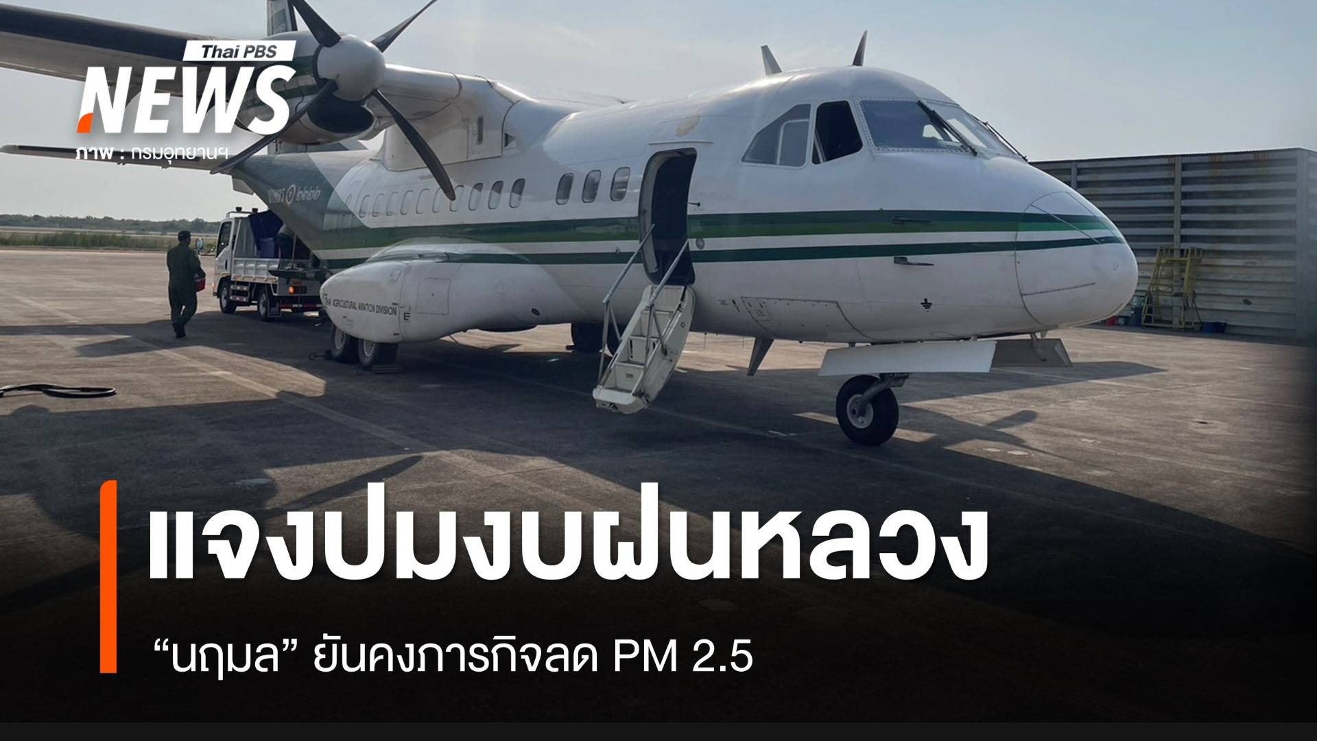 "นฤมล" แจงตัดงบฝนหลวง-ยันคงภารกิจลด PM 2.5