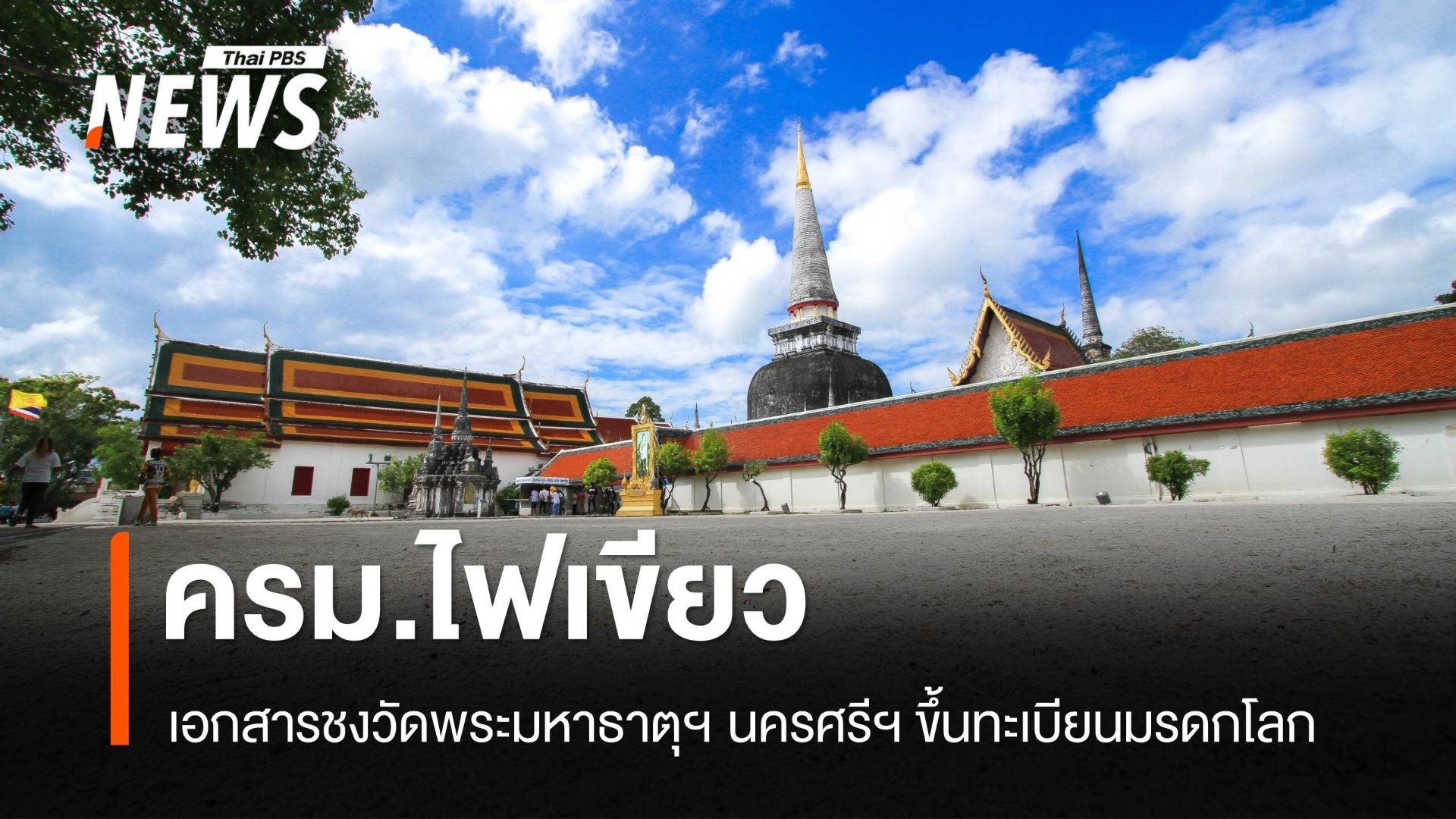 ครม.ไฟเขียวเอกสารชง “วัดพระมหาธาตุฯ" นครศรีฯ ขึ้นทะเบียนมรดกโลก