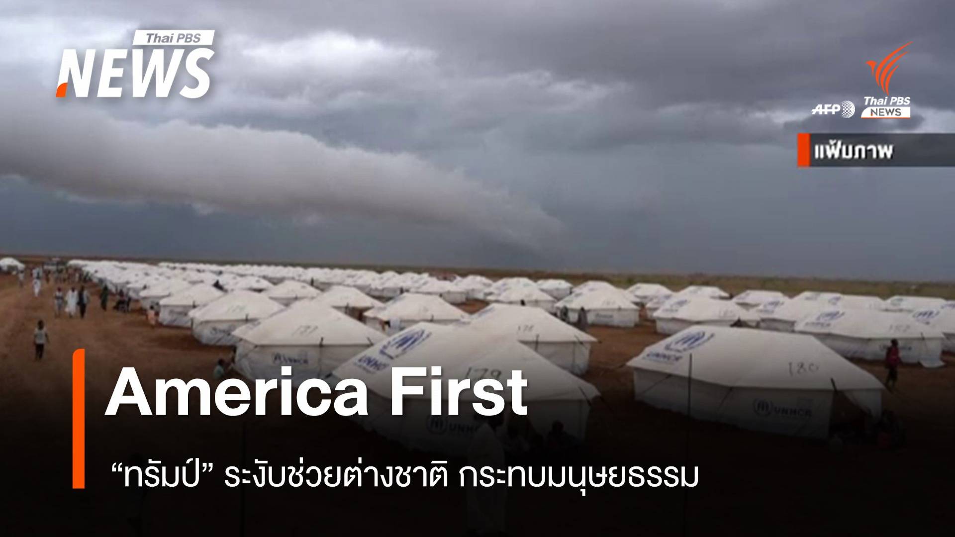 "ทรัมป์" หนุน "America First" ระงับช่วยต่างชาติ กระทบมนุษยธรรม 