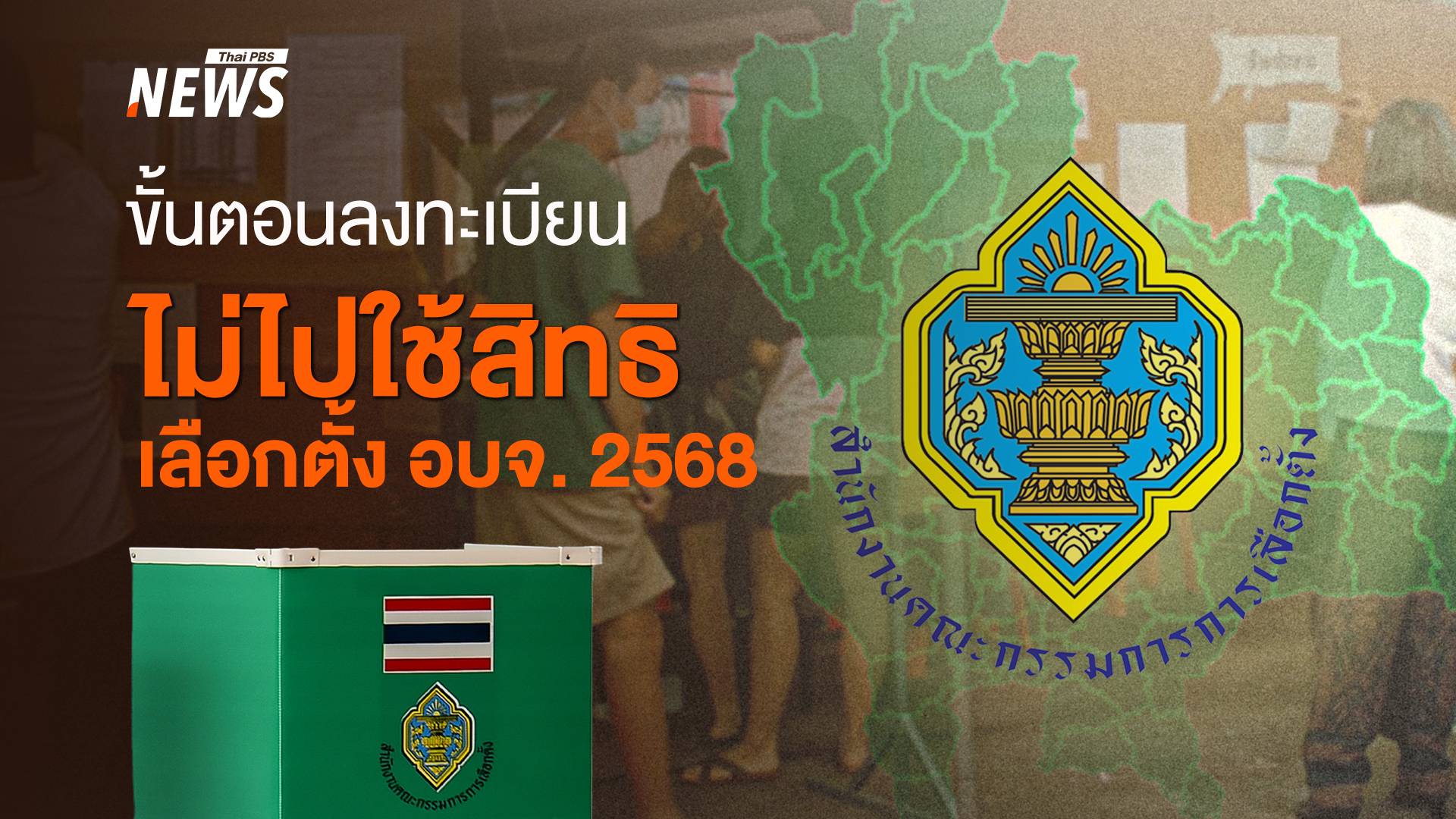 ไม่ไปเลือกตั้ง อบจ. 2568 ลงทะเบียนไม่ไปใช้สิทธิ ช่องทางไหนได้บ้าง 