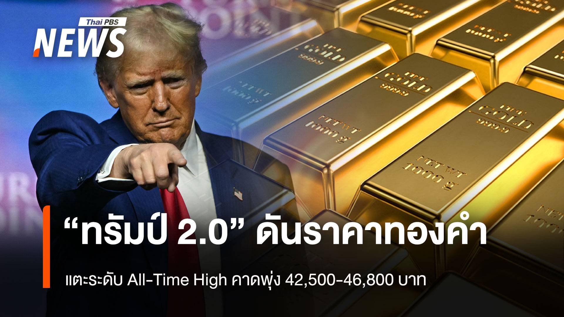“ทรัมป์ 2.0” ดันราคาทองคำ แตะระดับ All-Time High