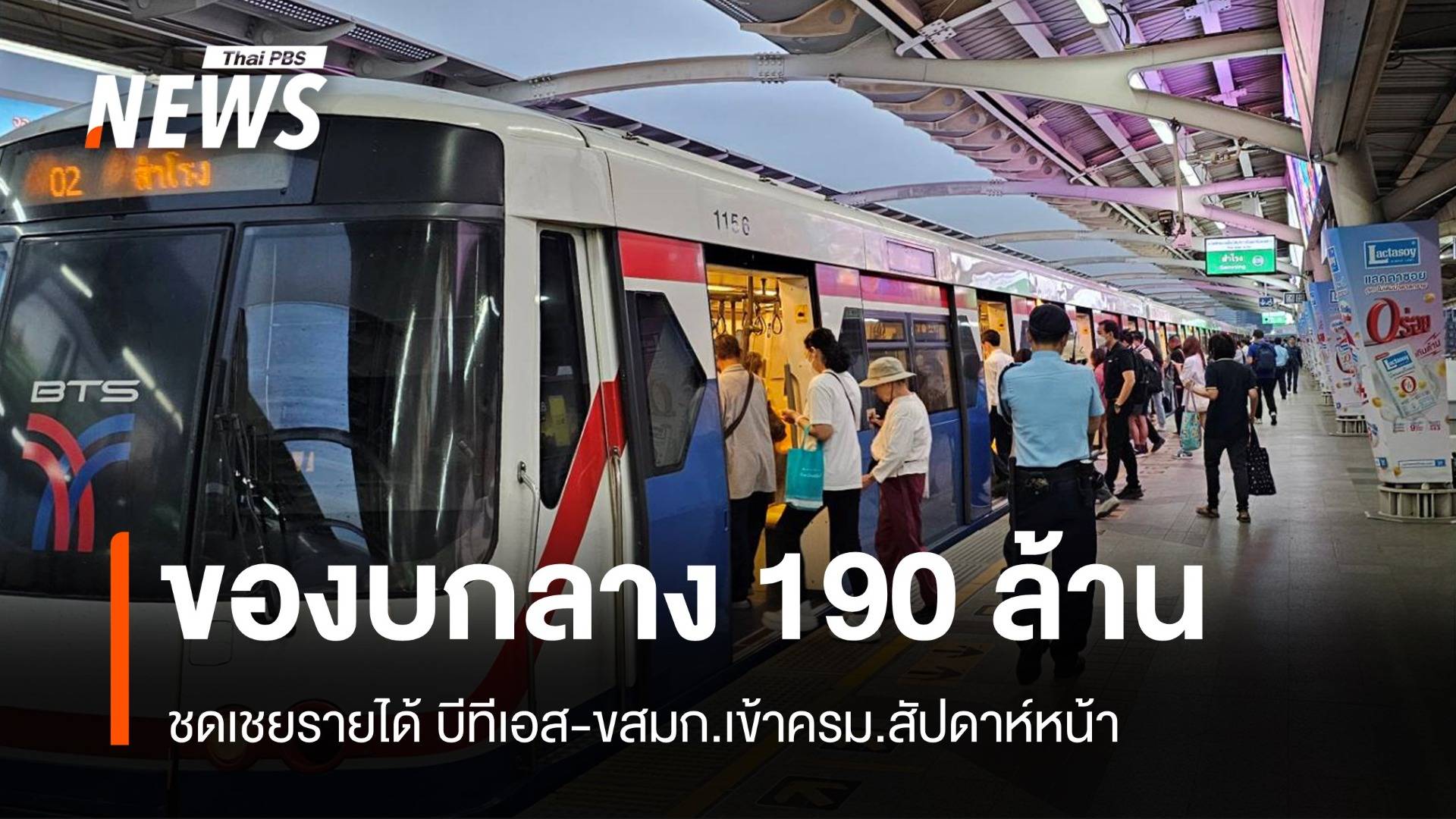 เคาะงบกลาง 190 ล้านชดเชยรายได้บีทีเอส-ขสมก.ลดฝุ่น