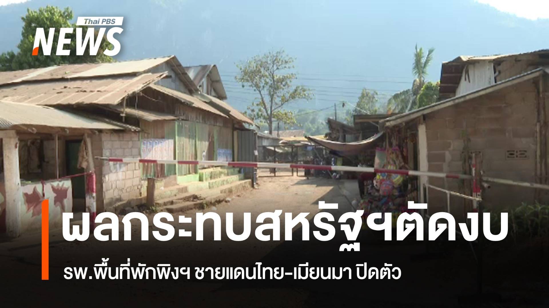 สหรัฐฯตัดงบฯช่วยเหลือ 7 รพ.พื้นที่พักพิงฯ ชายแดนไทย-เมียนมา ปิดตัว 