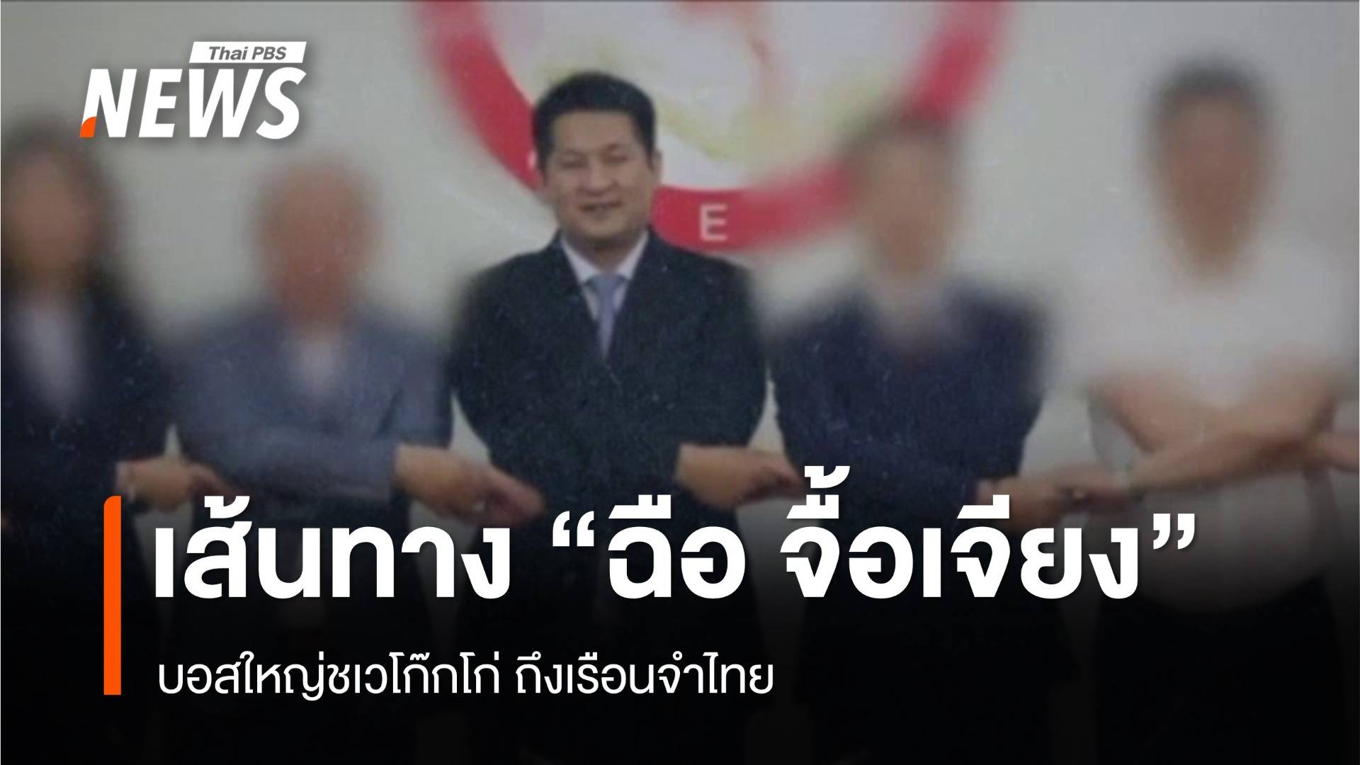 เส้นทาง "ฉือ จื้อเจียง" บอสใหญ่ชเวโก๊กโก่ถึงเรือนจำไทย