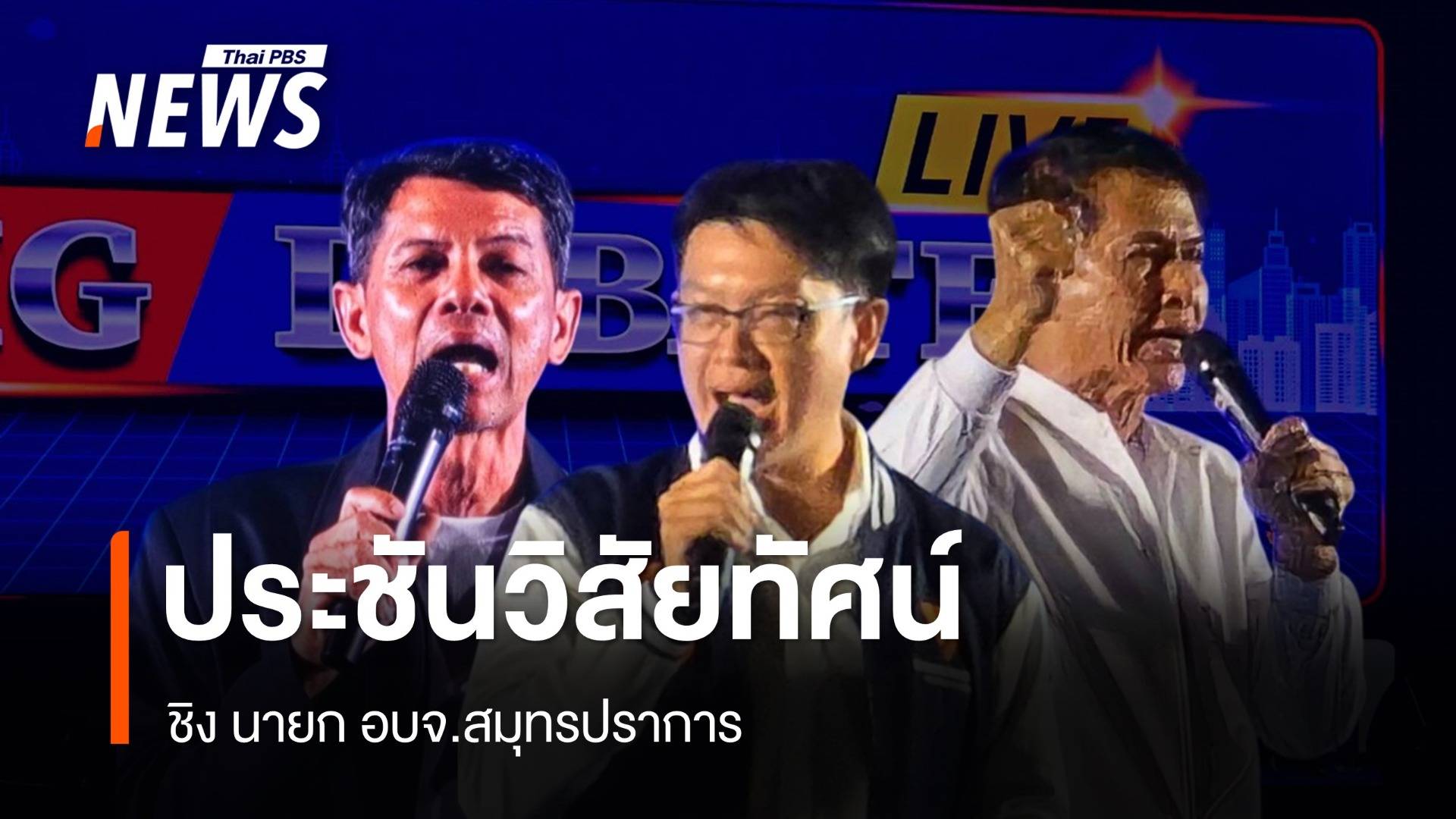 ประชันวิสัยทัศน์ "ผู้สมัครนายก อบจ.สมุทรปราการ"   