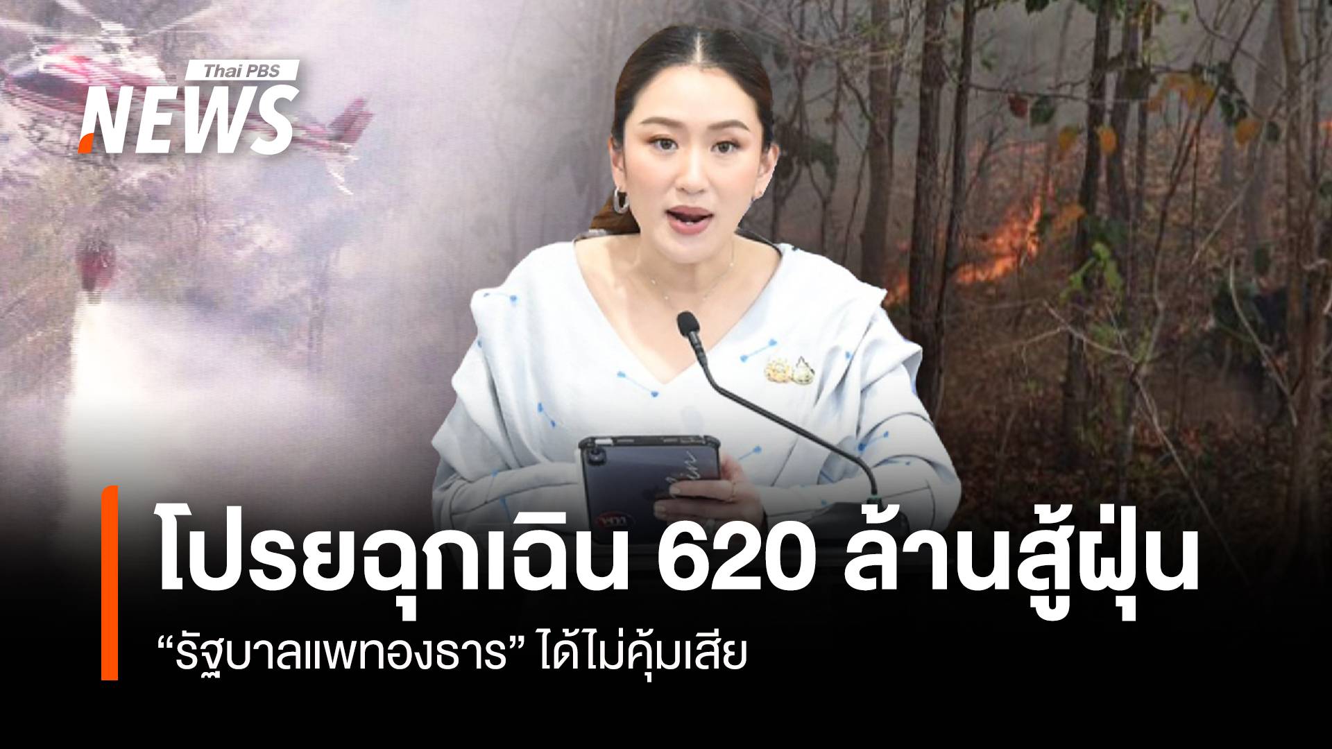 รัฐบาลเพื่อไทย โปรยเงินฉุกเฉิน 620 ล้านสู้ฝุ่น ทส.ลั่นไม่เทงบทิ้ง 