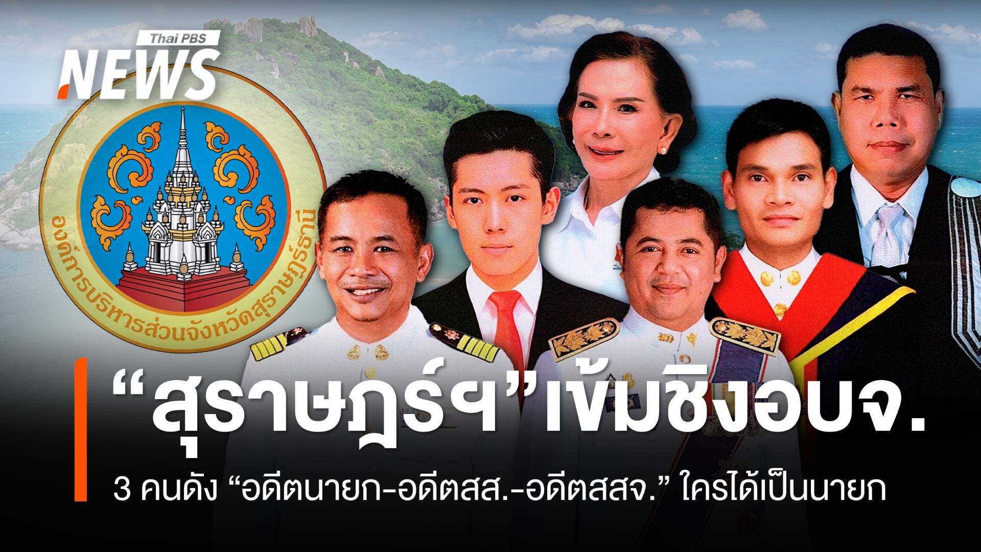 "สุราษฎร์ธานี" เข้ม 3 คนดัง "อดีตนายก-อดีตสส.-อดีตสสจ." ใครจะได้นั่งนายก