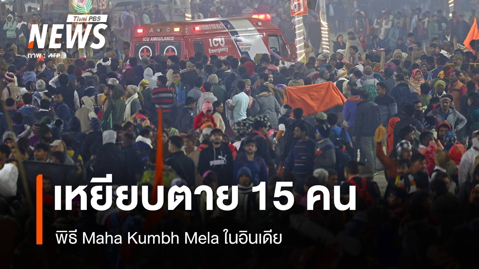 "อินเดีย"เหยียบกันตาย 15 คนในพิธี Maha Kumbh Mela