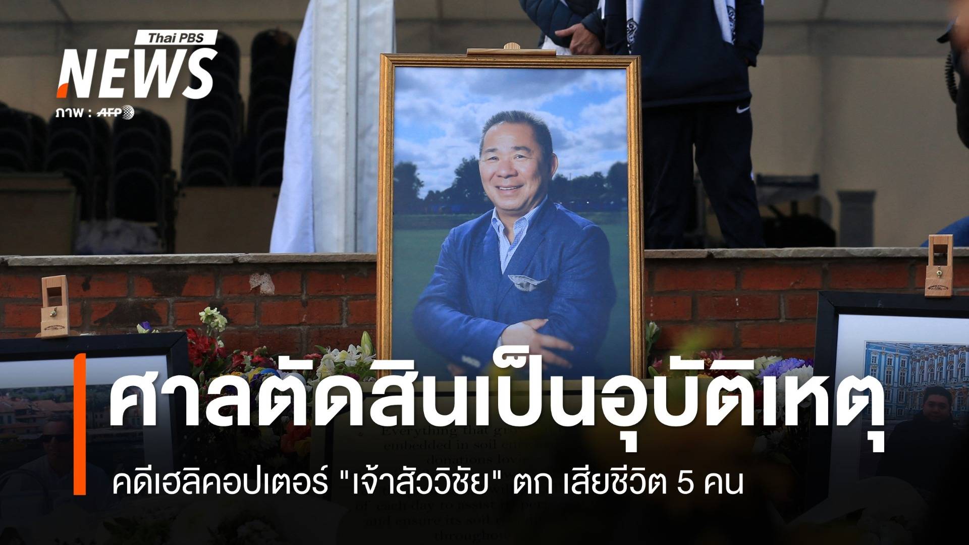 ศาลชี้เป็นอุบัติเหตุ คดีเฮลิคอปเตอร์ "เจ้าสัววิชัย" ตก 