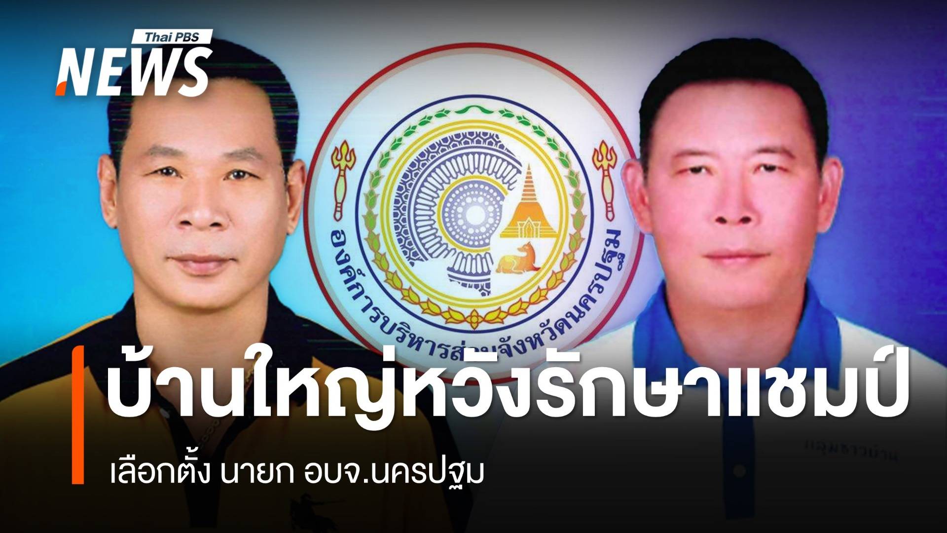 ตระกูล "สะสมทรัพย์" หวังรักษาเก้าอี้ "นายก อบจ.นครปฐม"