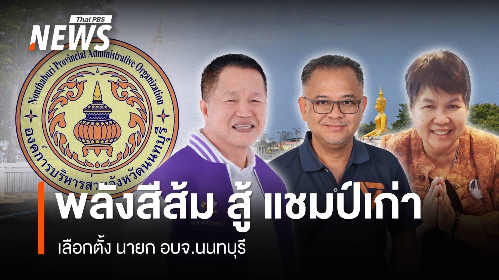 "เลิศมงคล" ท้าชน "ธงชัย" แชมป์เก่า 4 สมัย เลือกตั้ง นายก อบจ.นนทบุรี