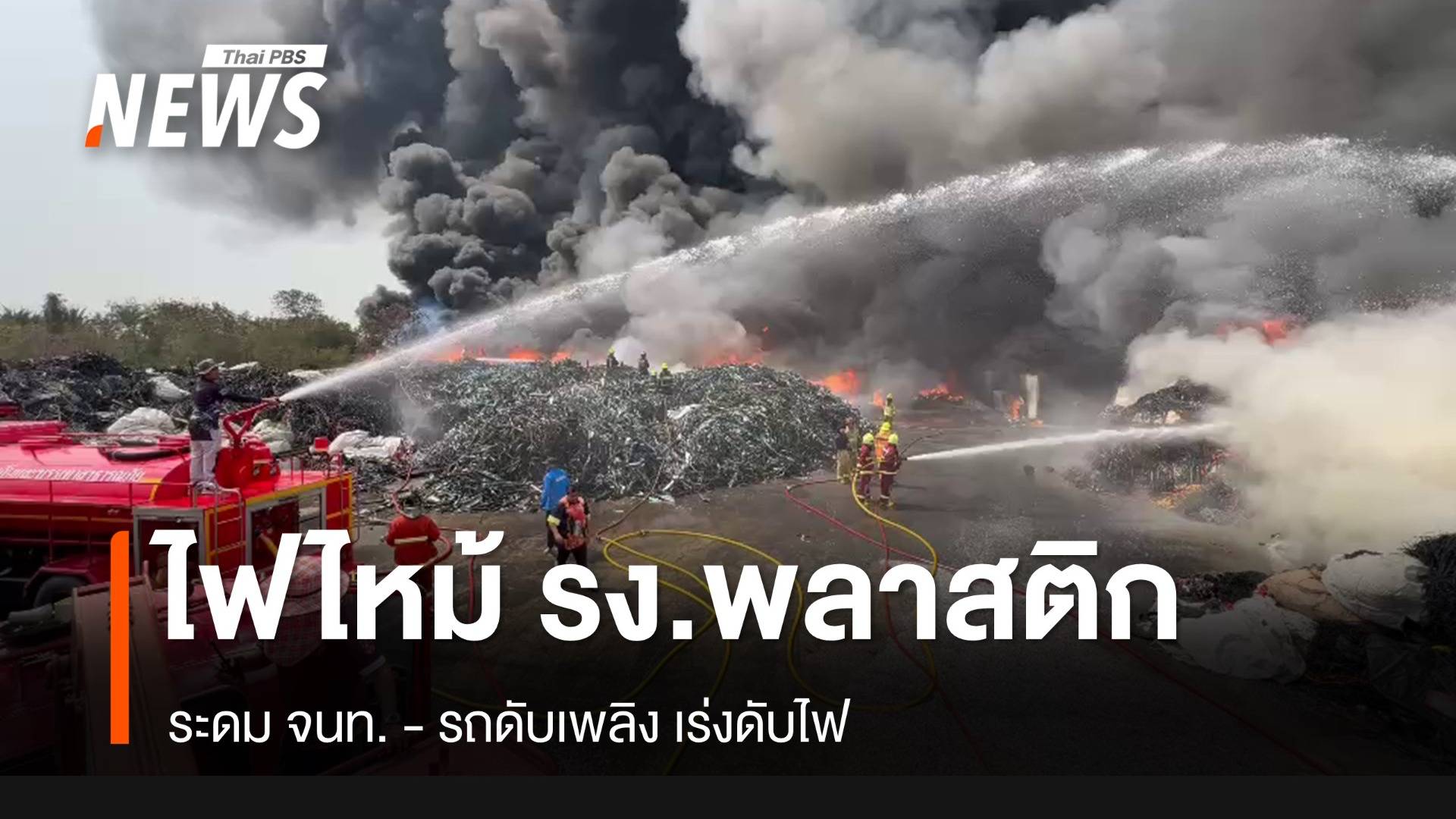 ไฟไหม้ รง.พลาสติก อ.บ้านแพ้ว - ยังคุมเพลิงไม่ได้ 