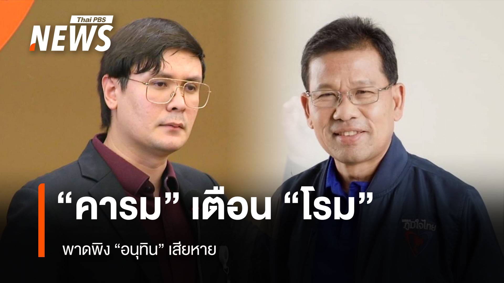 "คารม" เตือน "โรม" ระวังคำพูด พาดพิง "อนุทิน" เสียหาย