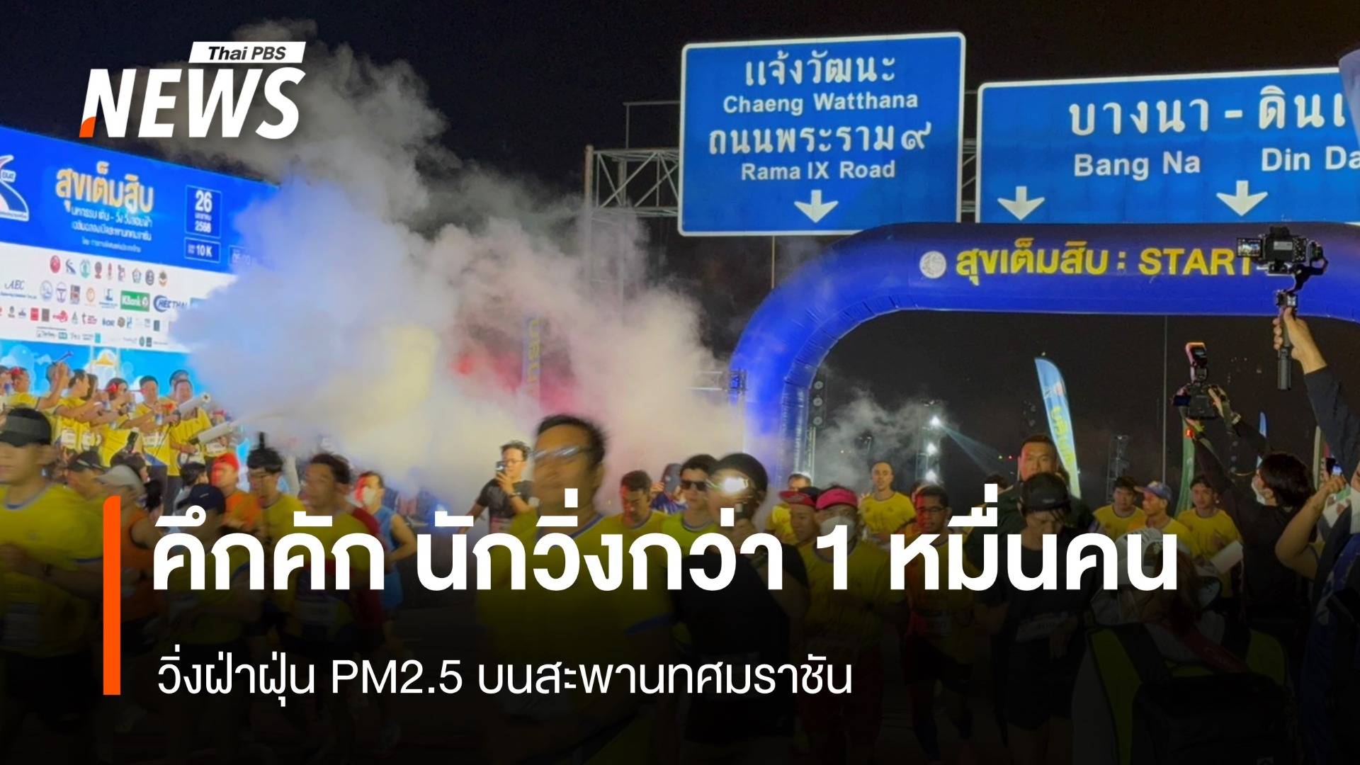 คึกคัก นักวิ่งกว่า1 หมื่นคน วิ่งฝ่าฝุ่น PM2.5 บนสะพานทศมราชัน