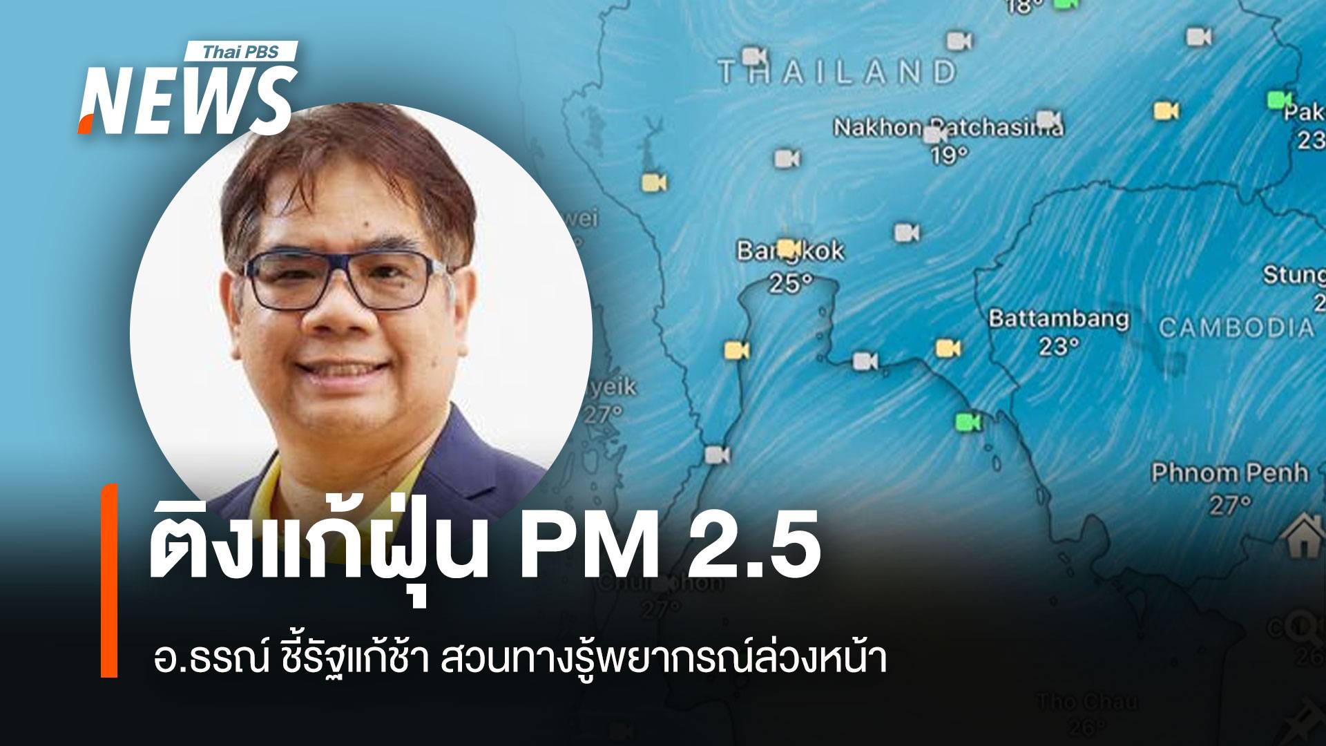 นักวิชาการ ติงรัฐบาล แก้ฝุ่นPM2.5 รู้ล่วงหน้าทำไมไม่เร่งหาทางแก้