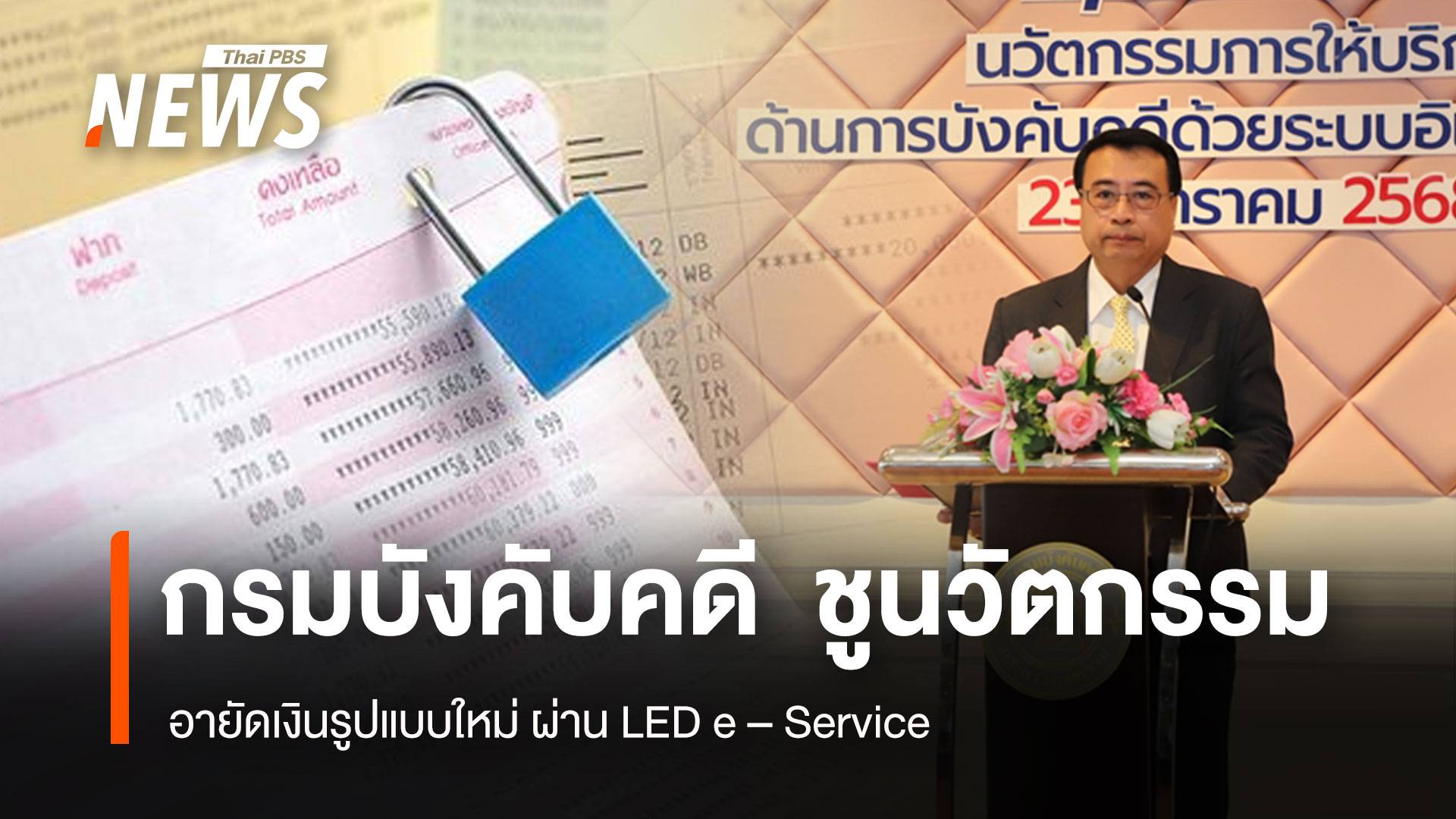 กรมบังคับคดี ชูนวัตกรรม อายัดเงินรูปแบบใหม่ ผ่าน LED e – Service