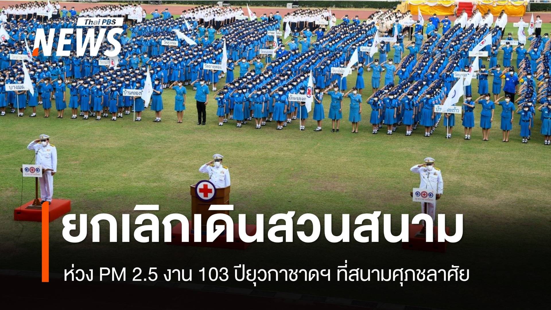 หนีฝุ่น PM2.5 ศธ.สั่งยกเลิกงาน 103 ปี ยุวกาชาดไทย ที่สนามศุภฯ