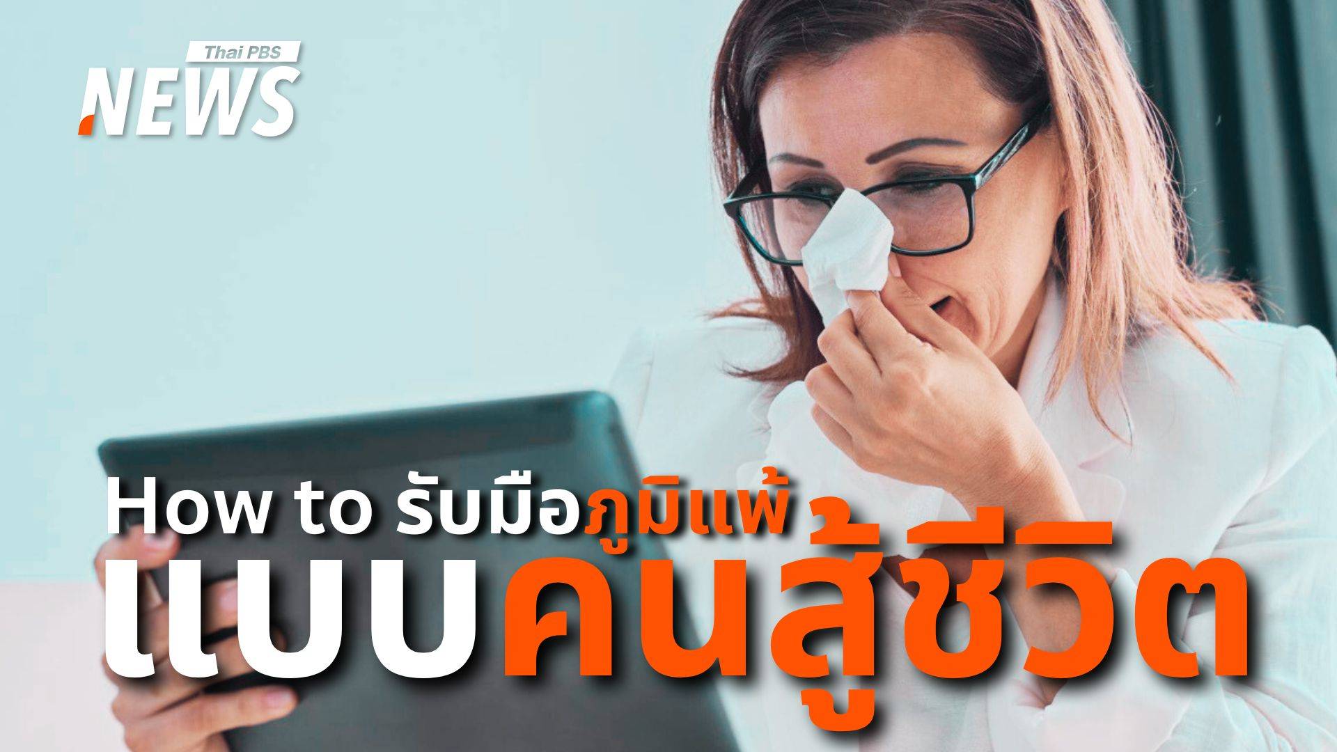 น้ำมูกไหลทำงานลำบาก แต่ต้องลุย! รับมือภูมิแพ้แบบคนสู้ชีวิต