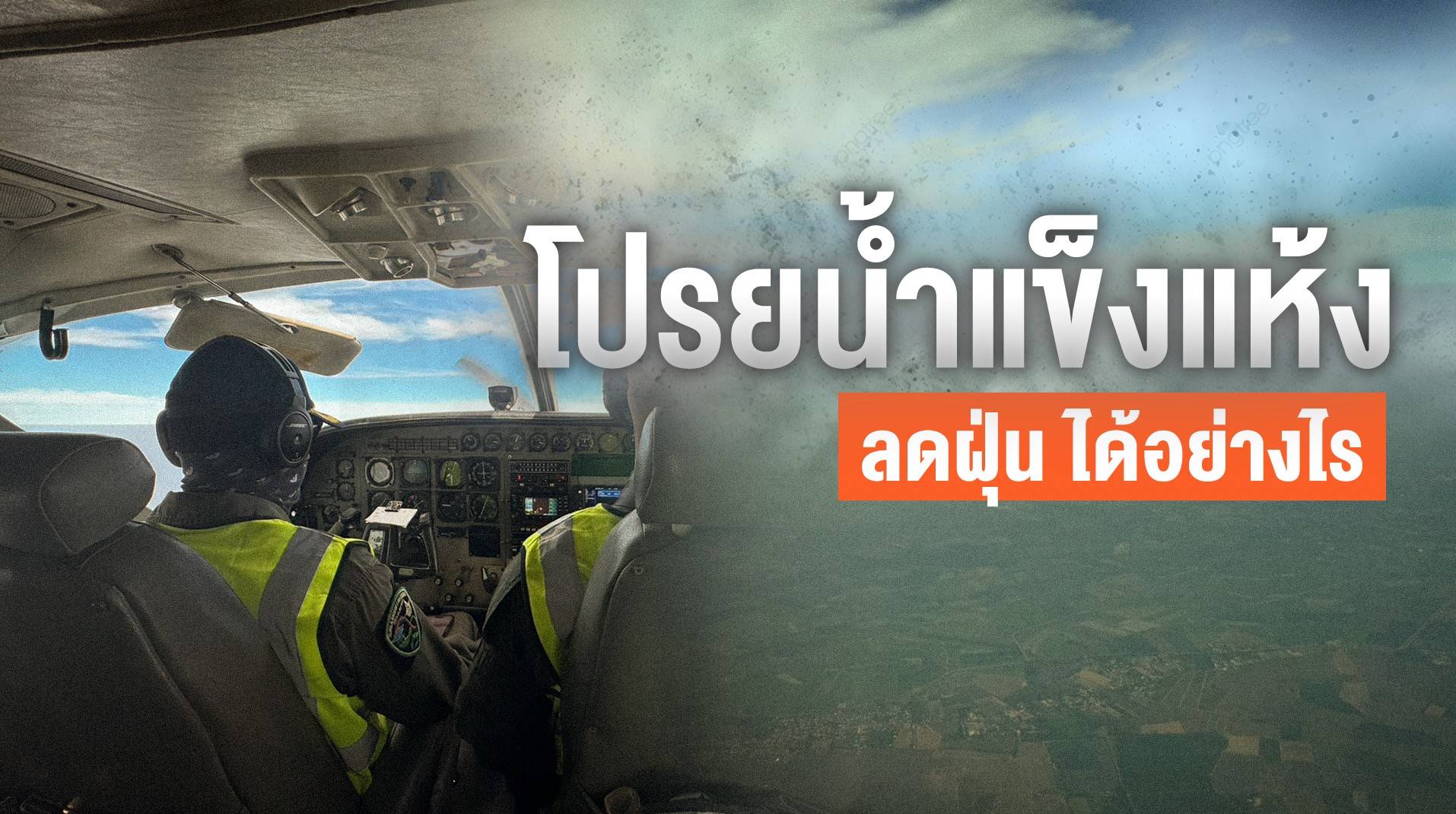 หาคำตอบ บินโปรย "น้ำแข็งแห้ง" บรรเทาฝุ่น PM 2.5 ได้อย่างไร