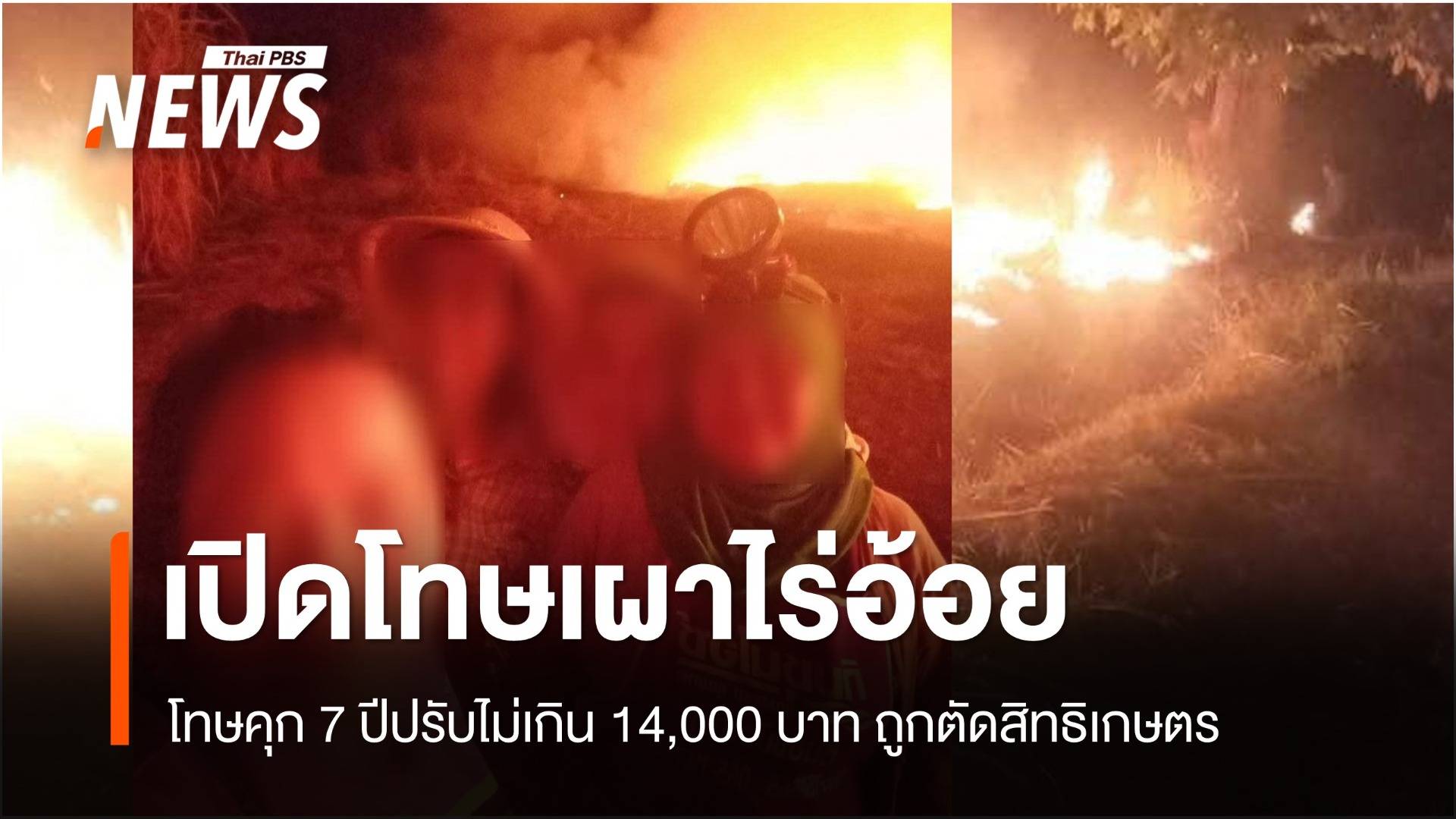 เปิดโทษเผาไร่อ้อยโทษคุก7 ปีปรับไม่เกิน 14,000 บาท