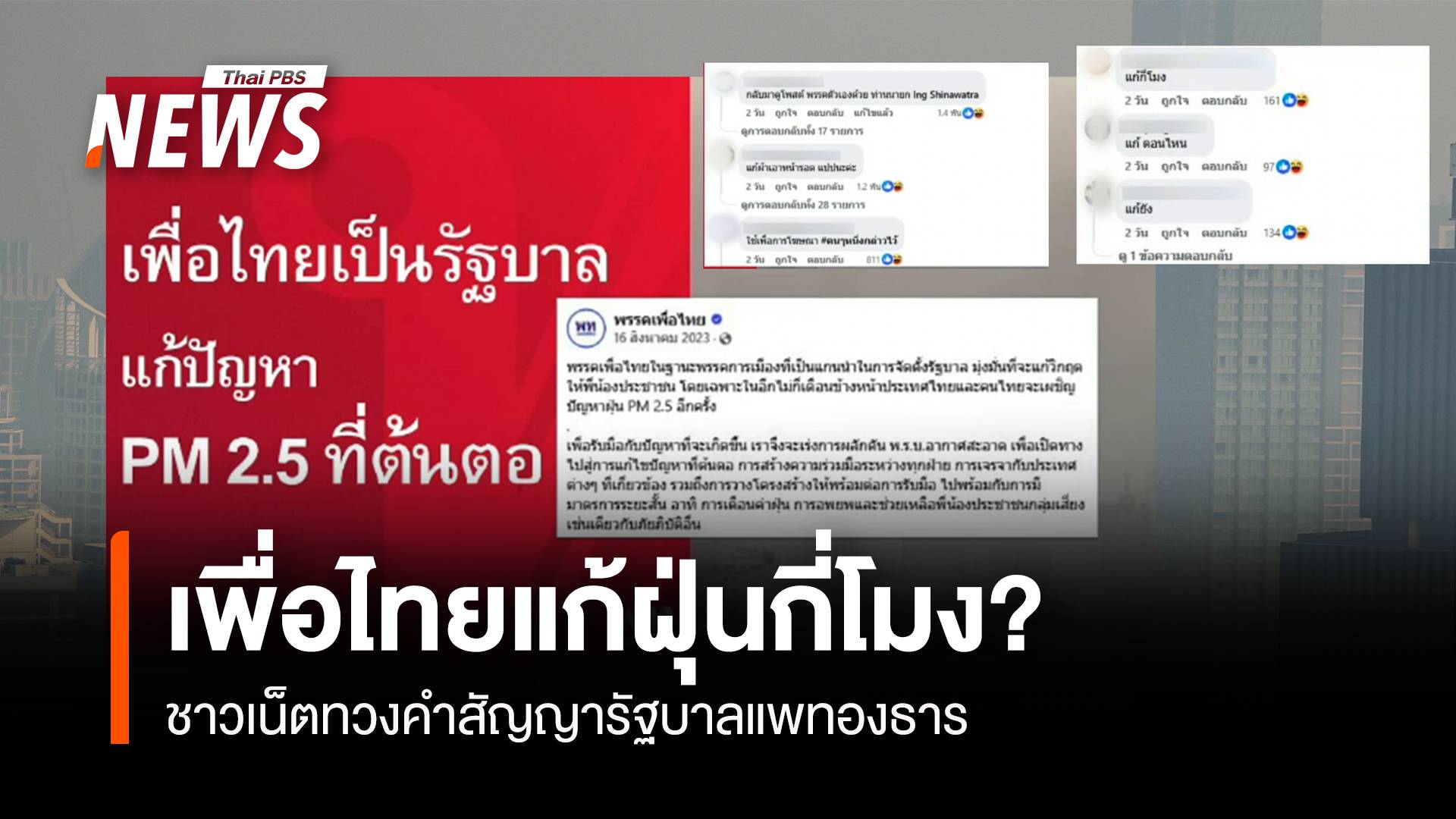 ทวงถามเพื่อไทยจะแก้ฝุ่นกี่โมง? "แพทองธาร"บอกดีดนิ้วฝุ่นไม่หาย