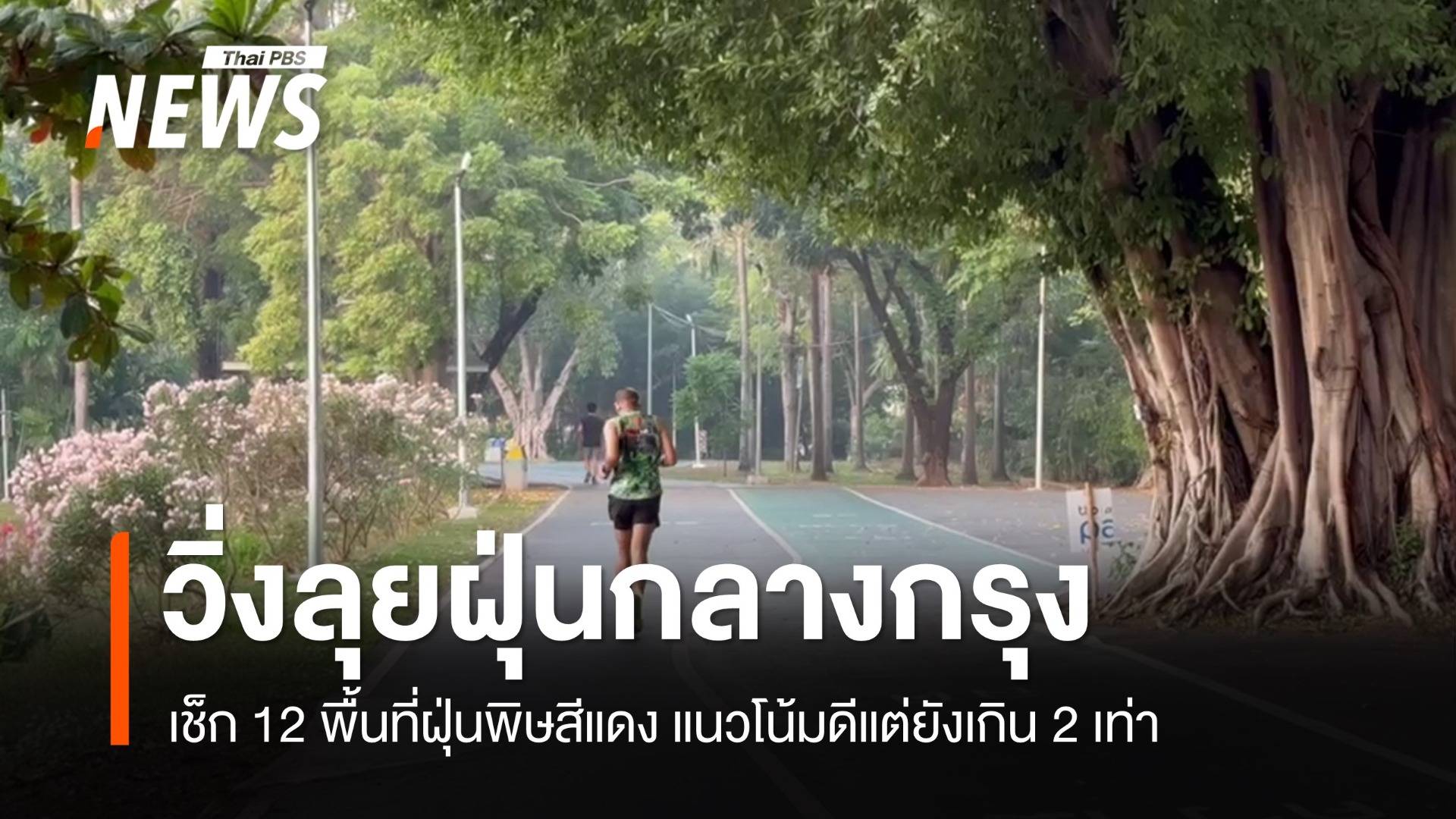 วิ่งลุยฝุ่น! เช็ก 12 พื้นที่ PM 2.5 กทม.ยังวิกฤตเกิน 2 เท่า