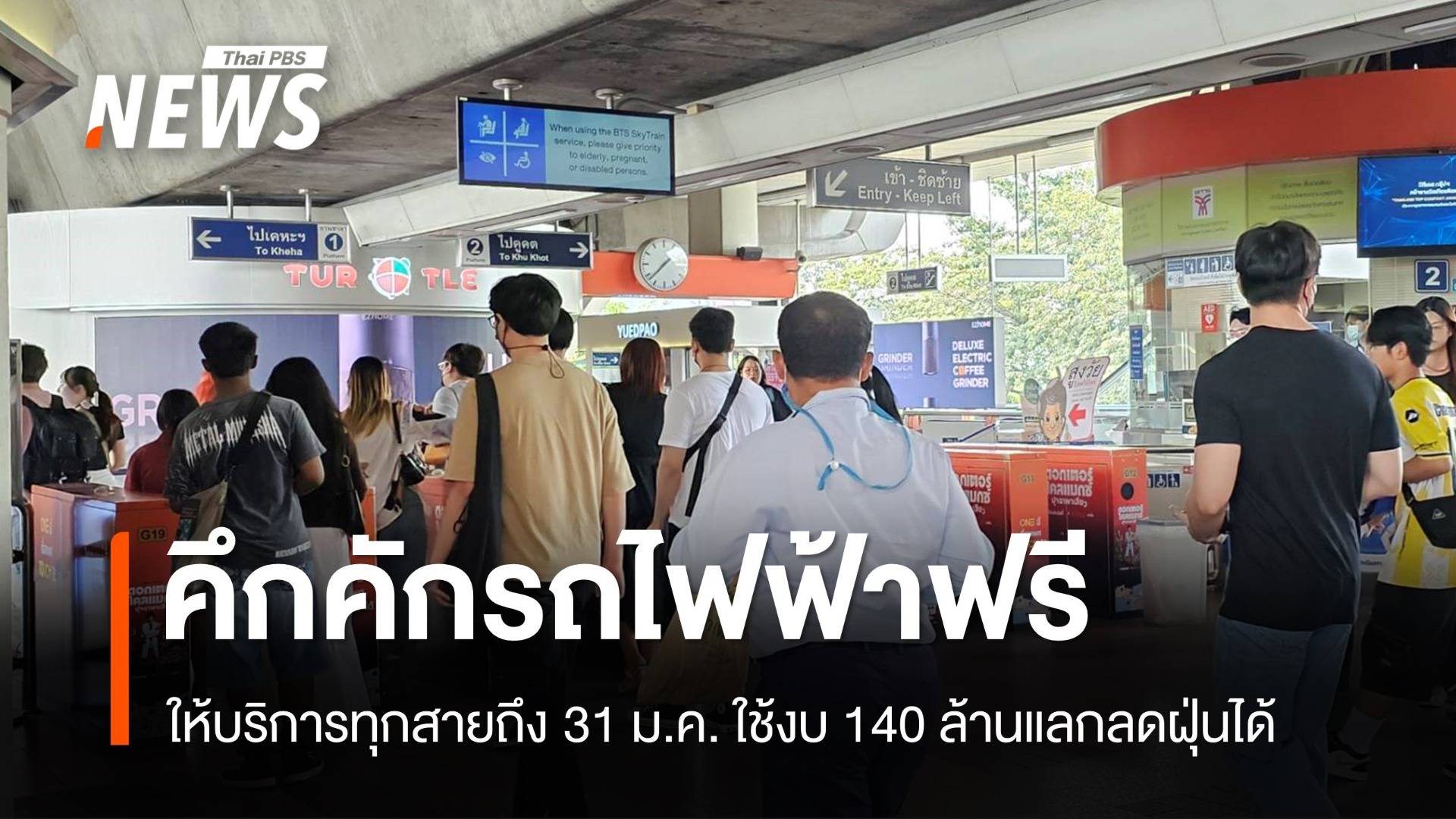 คึกคัก! แห่ใช้รถไฟฟ้า-รถเมล์ฟรีวันแรกแลกใช้ 140 ล้านลดฝุ่น