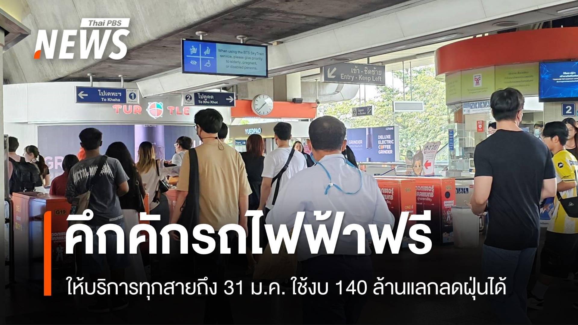 คึกคัก! แห่ใช้รถไฟฟ้า-รถเมล์ฟรีวันแรกแลกใช้ 140 ล้านลดฝุ่น 